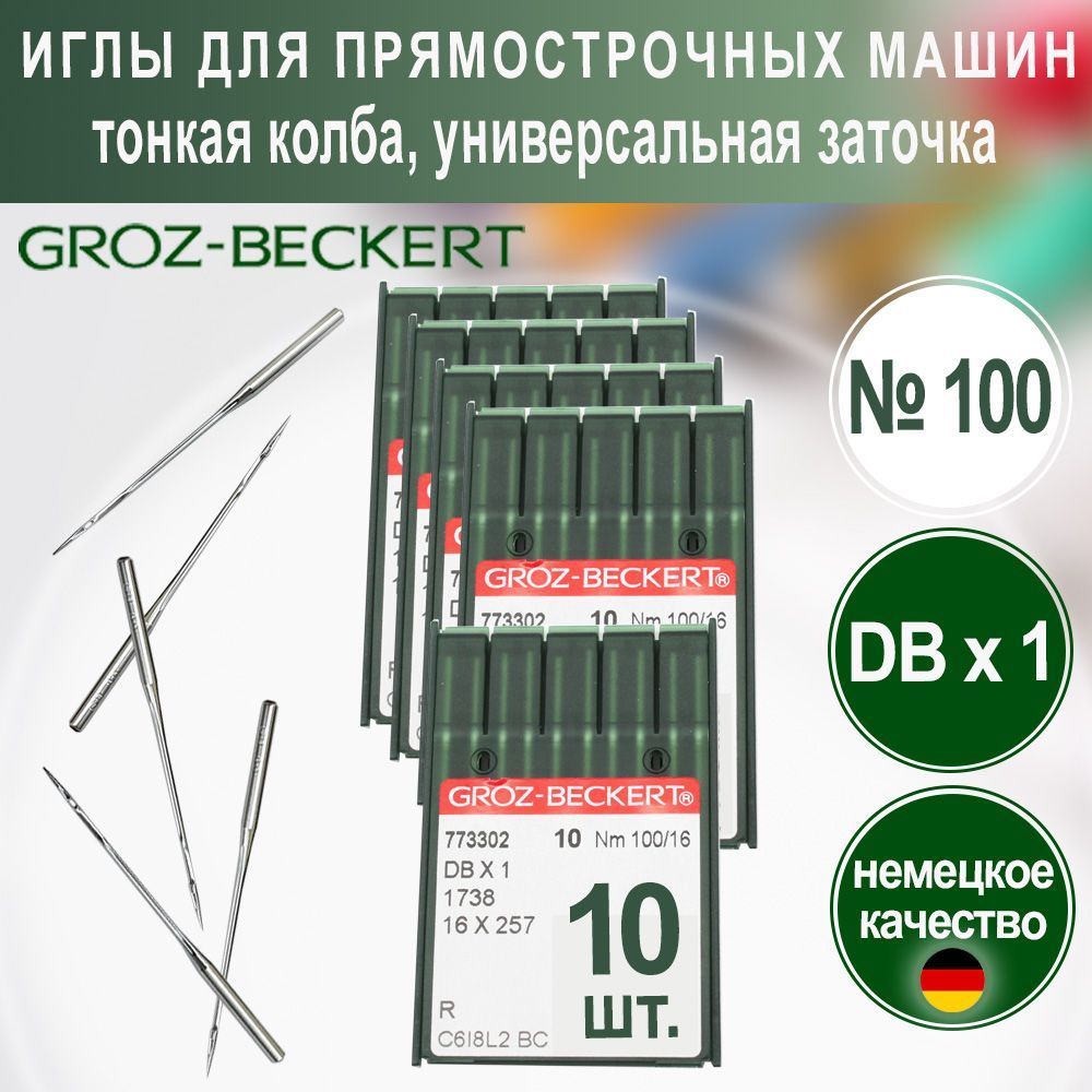 Groz-beckert Иглы Для шитья №100, 10 шт.