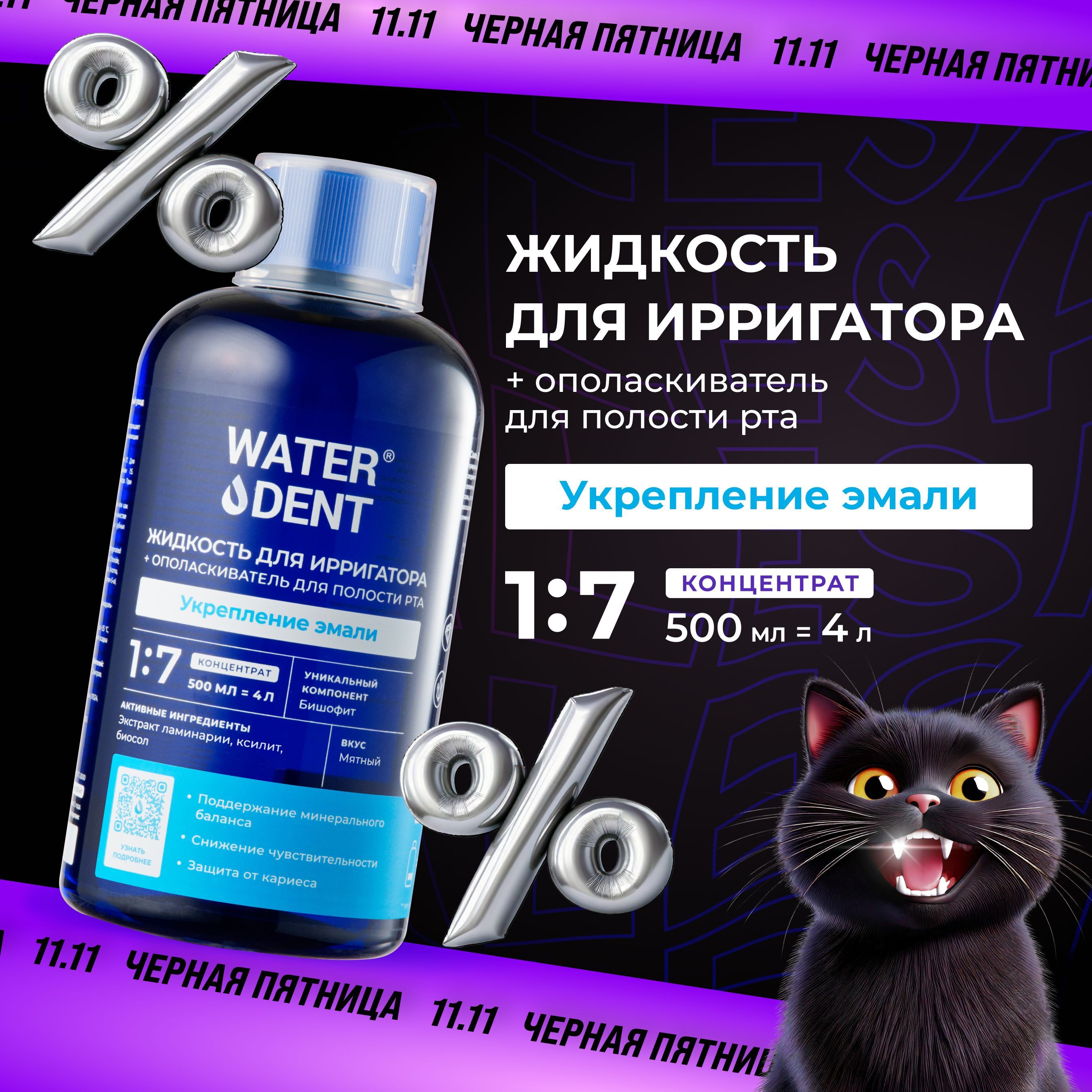 Waterdent / Жидкость для ирригатора Комплекс минералов (укрепление эмали) 500 мл