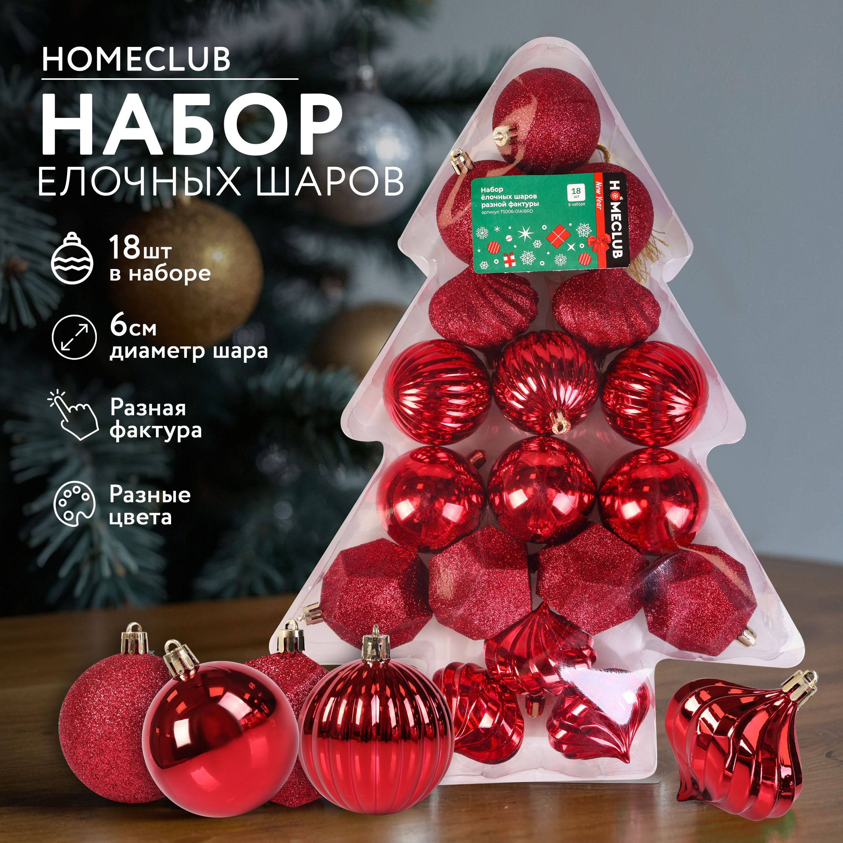 НаборелочныхшаровHOMECLUB6см,разнаяфактура,красный,18шт./Новогодниешарикинаёлку,украшениенаель