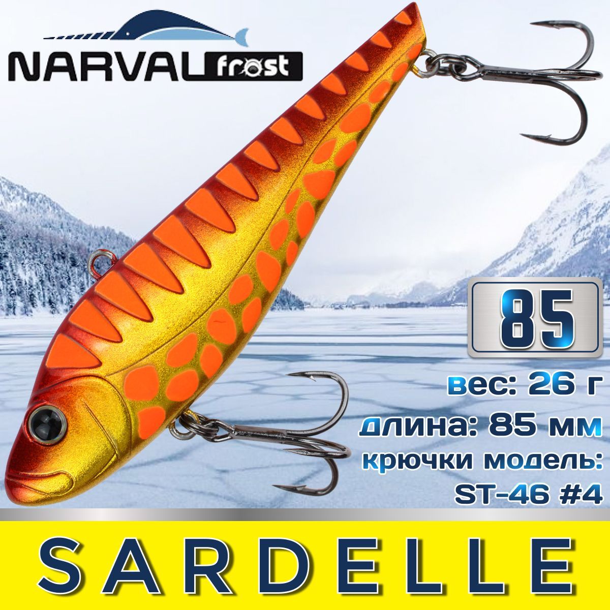 Воблер Narval Frost Sardelle (Vib) 85мм 26гр #017-Orange Tiger