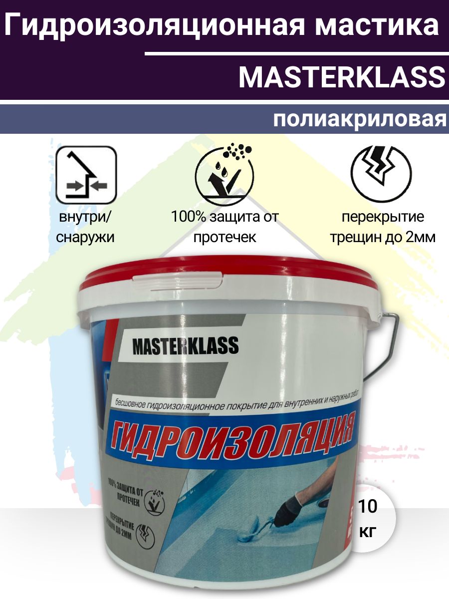 Мастика гидроизоляционная полиакриловая MASTERKLASS 10 кг