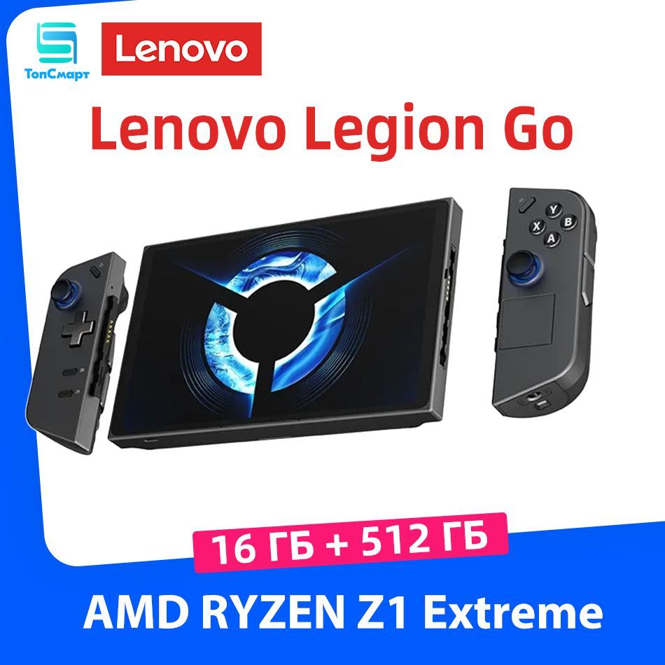 ИгроваяконсольLenovoLegionGo,16ГБ+512ГБ,AMDRYZENZ1Extreme,8,8дюйма144Гцэкран