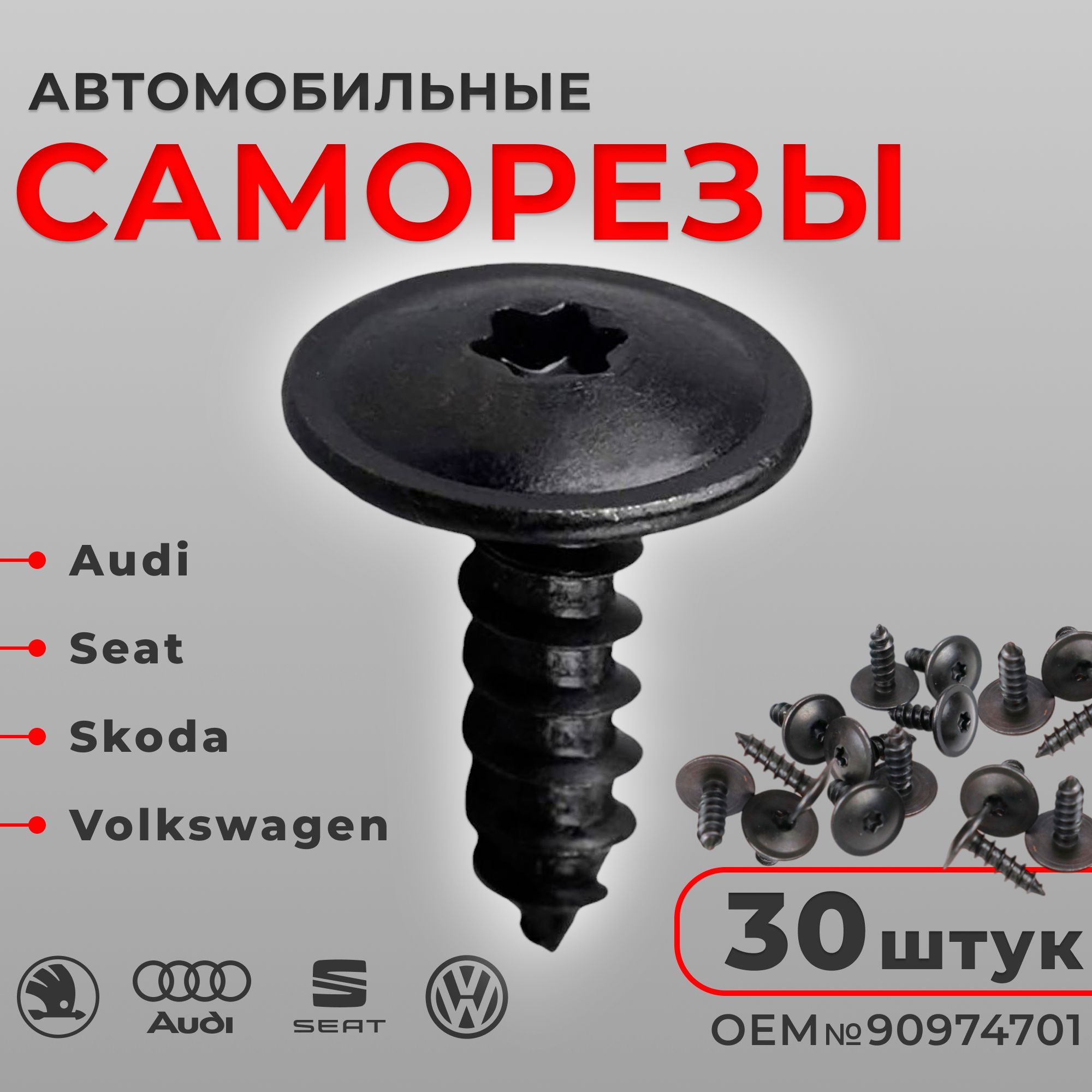 Саморезы автомобильные набор 30 шт для Audi, Seat, Skoda, Volkswagen для крепления бампера, защиты, отделки, подкрылков, брызговиков N90974701