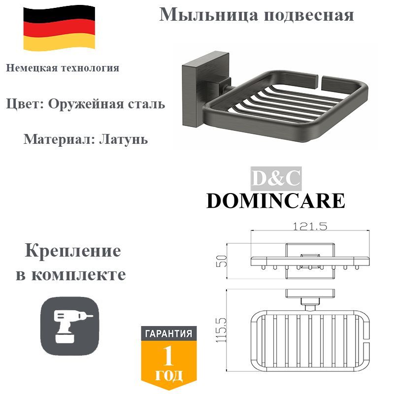 Мыльница для ванной настенная латунь D&C Domincare DC8902-1BGM оружейная сталь