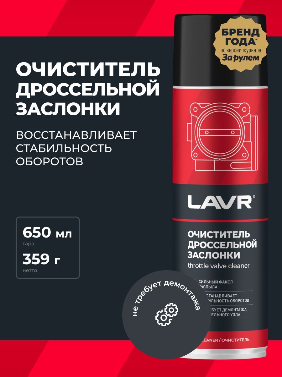 Очиститель дроссельной заслонки и карбюратора LAVR, 650 мл / Ln1494