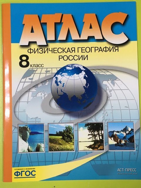 АтласБЕЗКОНТУРНЫХКАРТГеография8классАСТ-ПРЕССФизическаягеографияРоссииФГОС