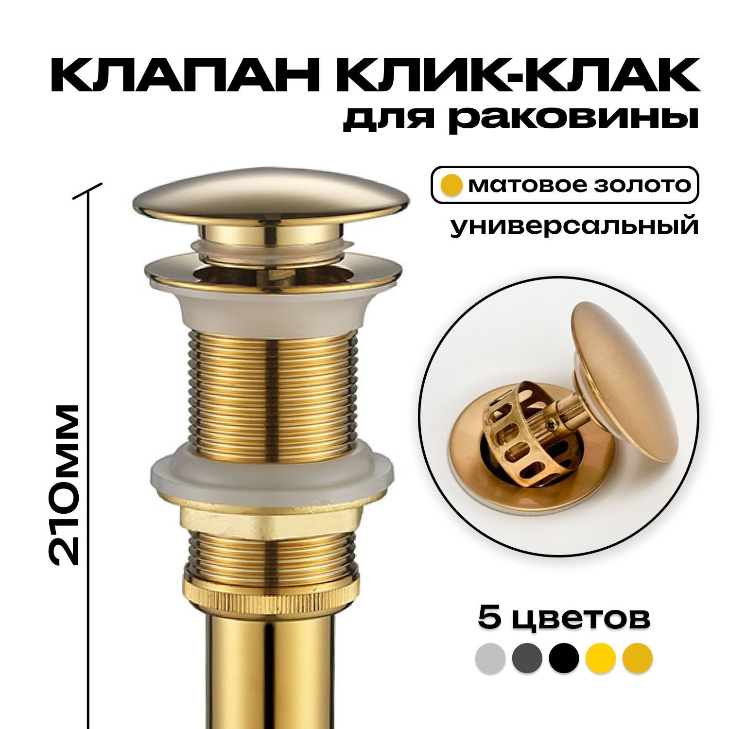 Донный клапан для раковины клик-клак золотой 65мм