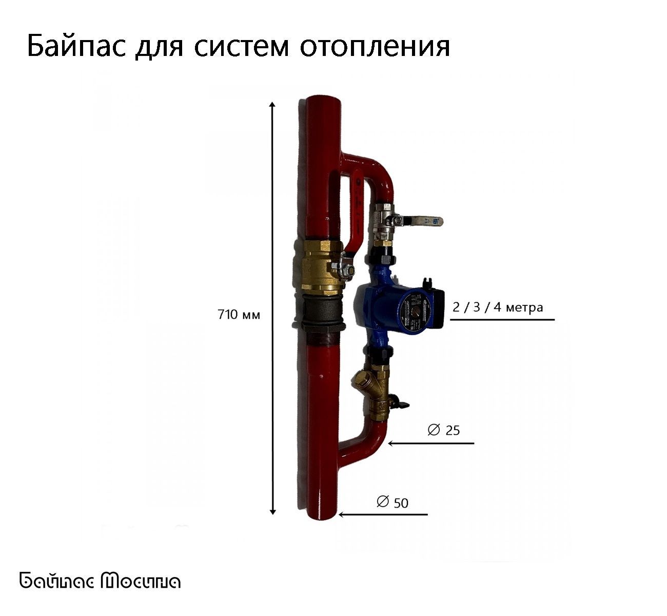 Байпас для системы отопления, под трубу 50 ДУ в сборе с насосом 25