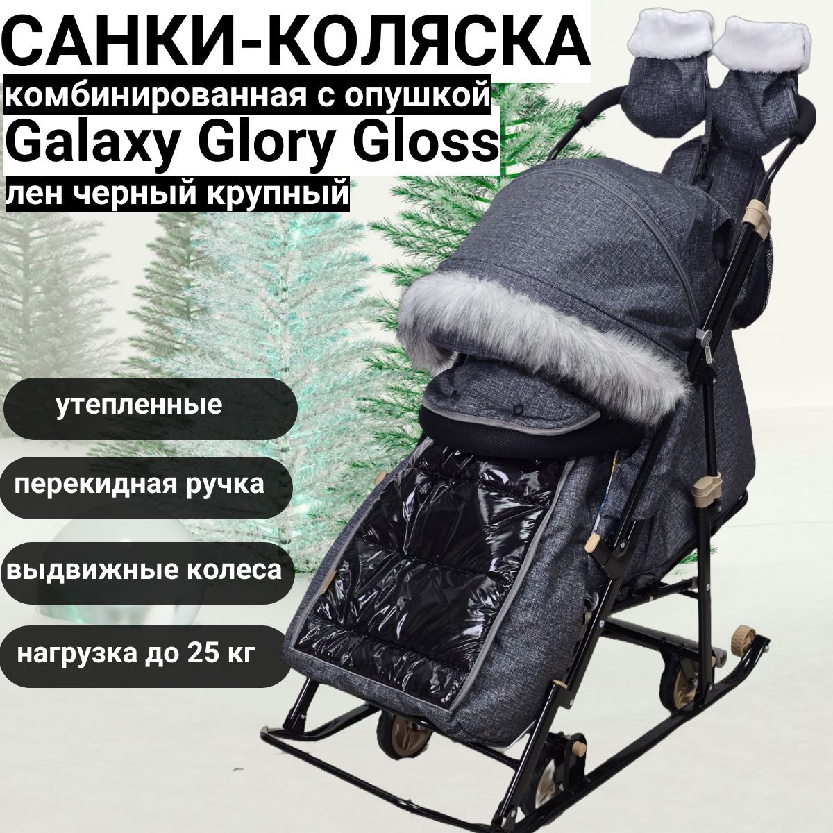 Санки-коляска Galaxy Glory Gloss (цвет лен черный крупный)