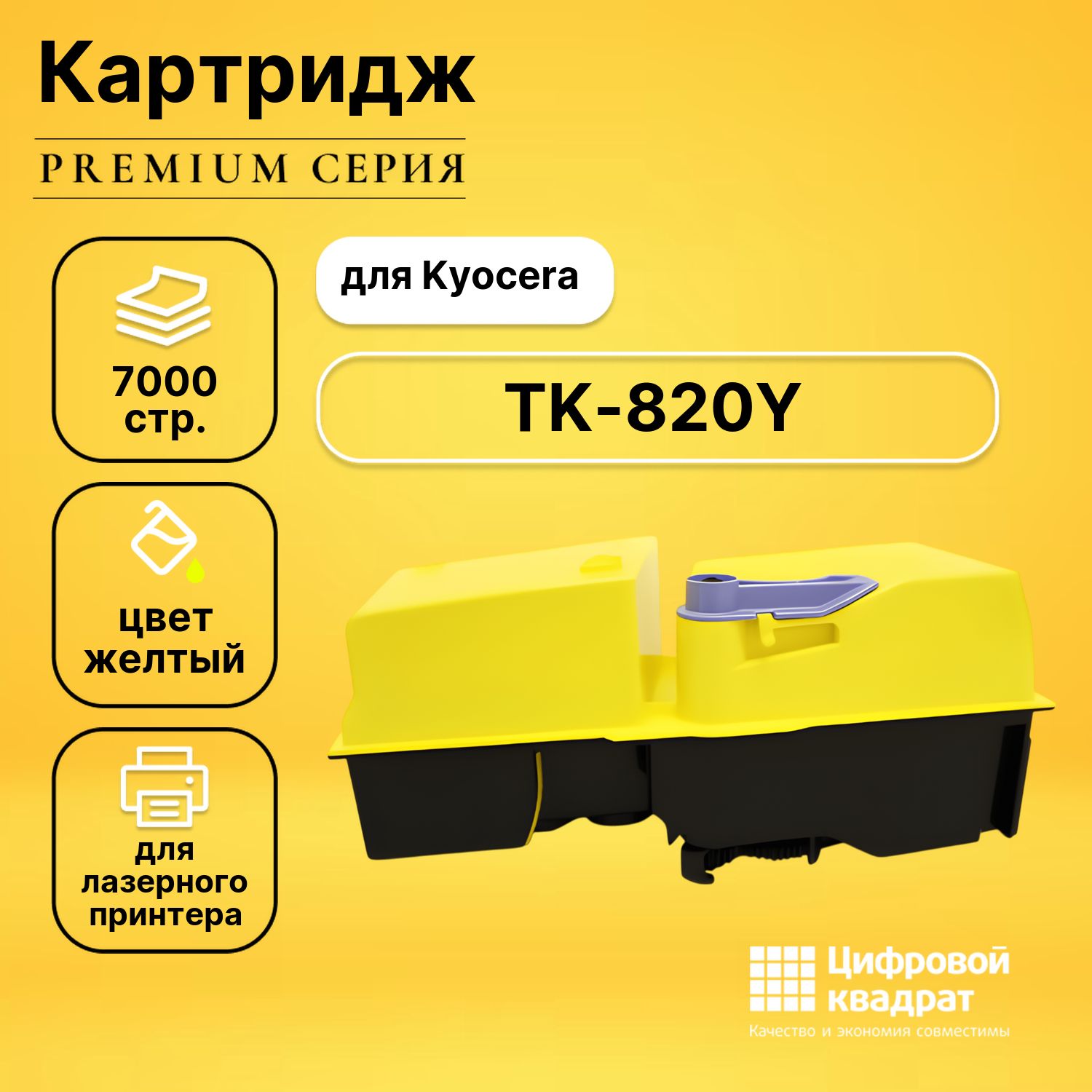 Картридж DS TK-820Y Kyocera желтый совместимый