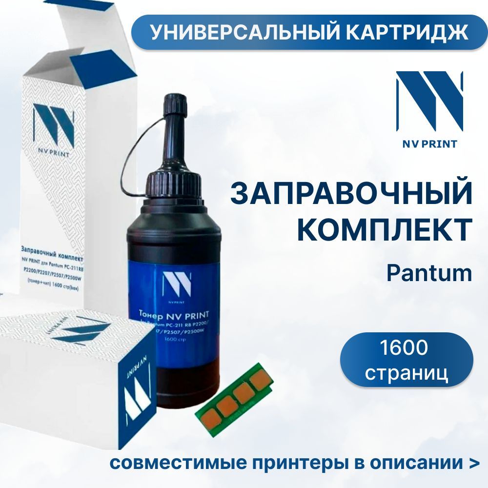 NV Print Тонер Заправочный комплект для Pantum PC-211EV P2200/P2207/P2507/P2500W (тонер+чип) 1600 стр, Черный (black), 1 шт