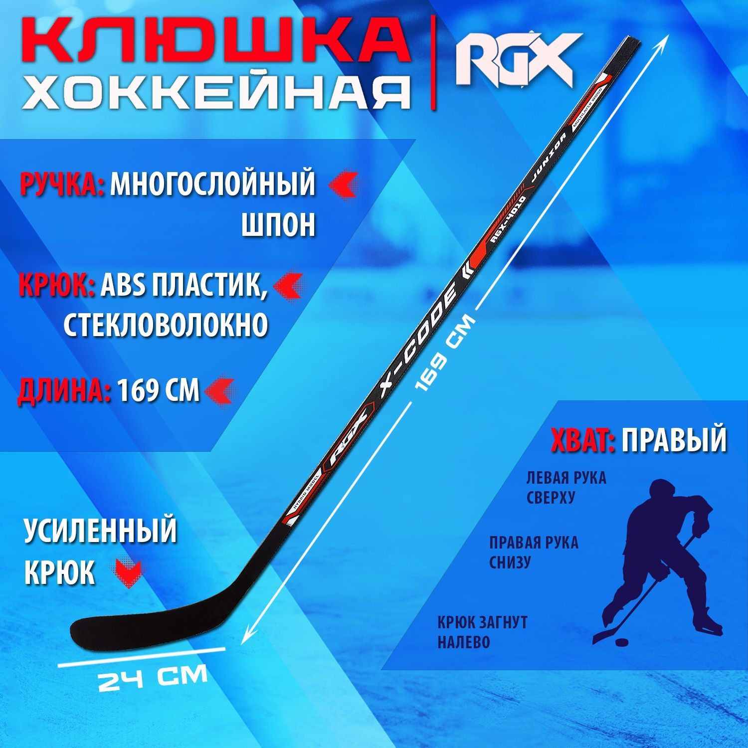 КлюшкадляхоккеяRGX-5010XcdSENIORBlack/RedR