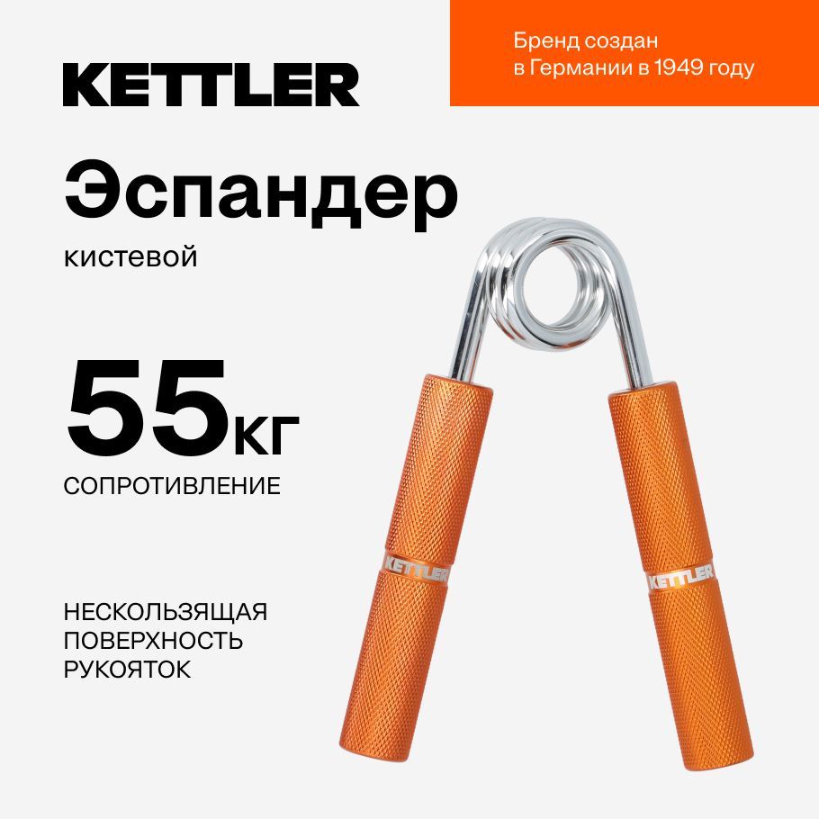 Эспандер кистевой KETTLER, 55 кг