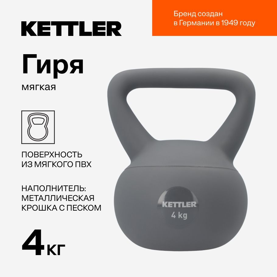 Гиря мягкая KETTLER, 4 кг