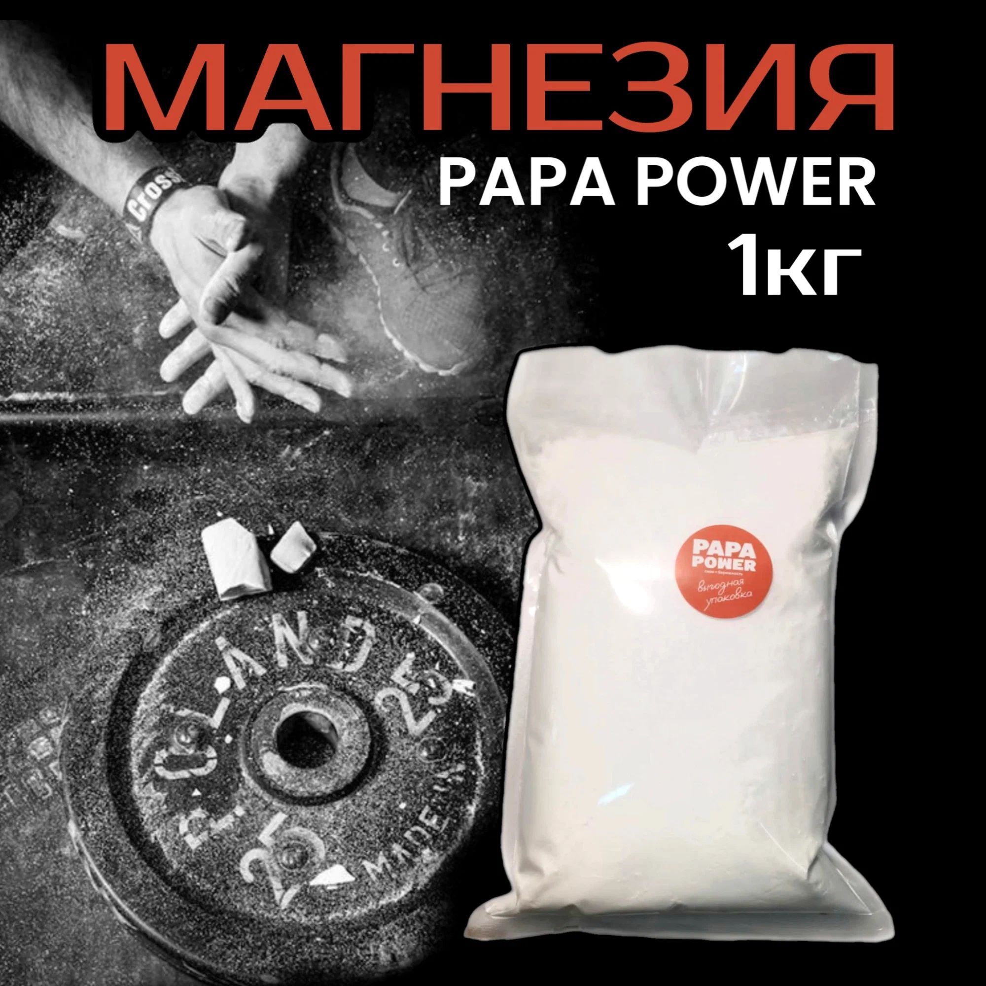 PAPA POWER Магнезия 1 кг