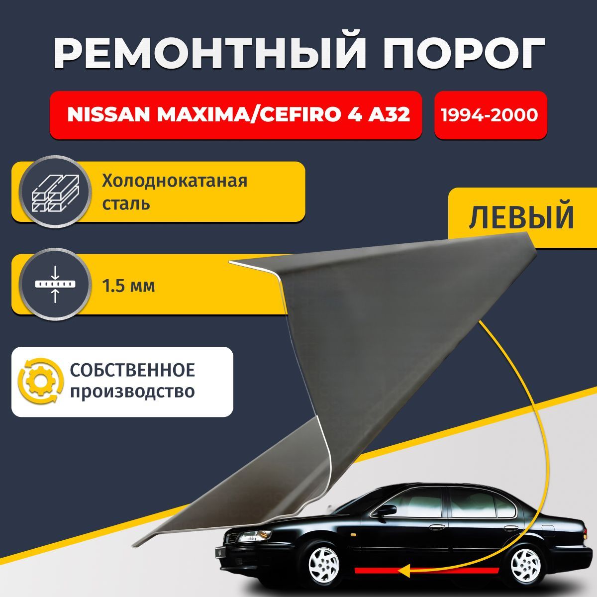 Левый ремонтный порог для Nissan Maxima/Cefiro 4 (A32), 1994-2000, холоднокатаная сталь 1.5 мм (Ниссан Максима/Цефиро А32), порог автомобильный, стандартный. Кузовной ремонт.