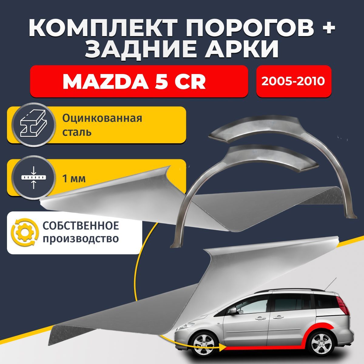 Комплект задних ремонтных арок, 0.8 мм. и комплект порогов 1 мм. для Mazda 5 CR 2005-2010 (Мазда 5). Оцинкованная сталь. Кузовной ремонт.