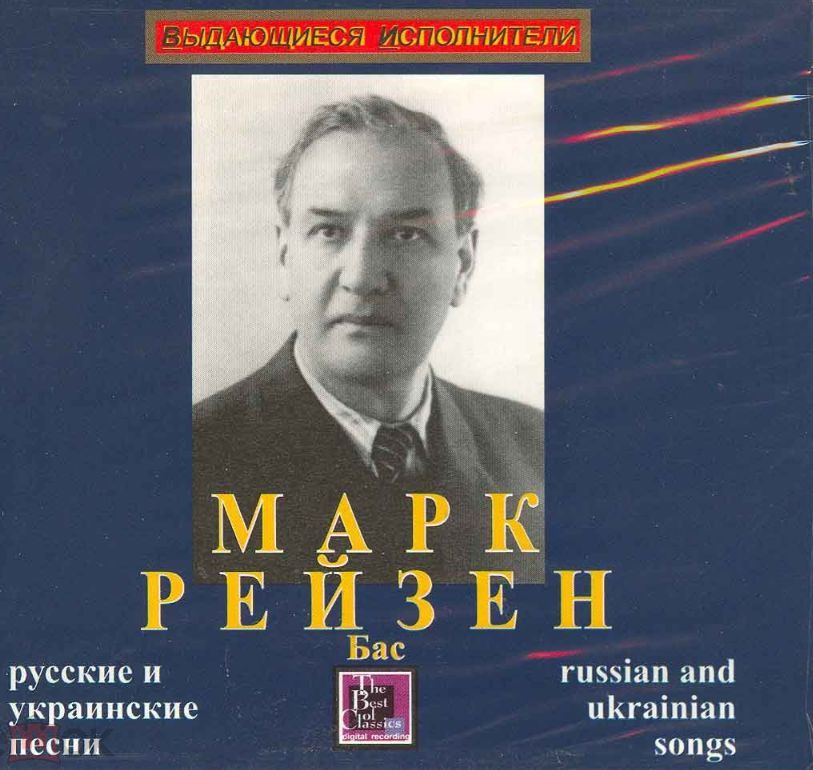 Выдающиеся исполнители. Марк Рейзен. Бас. Русские и украинские песни. CD