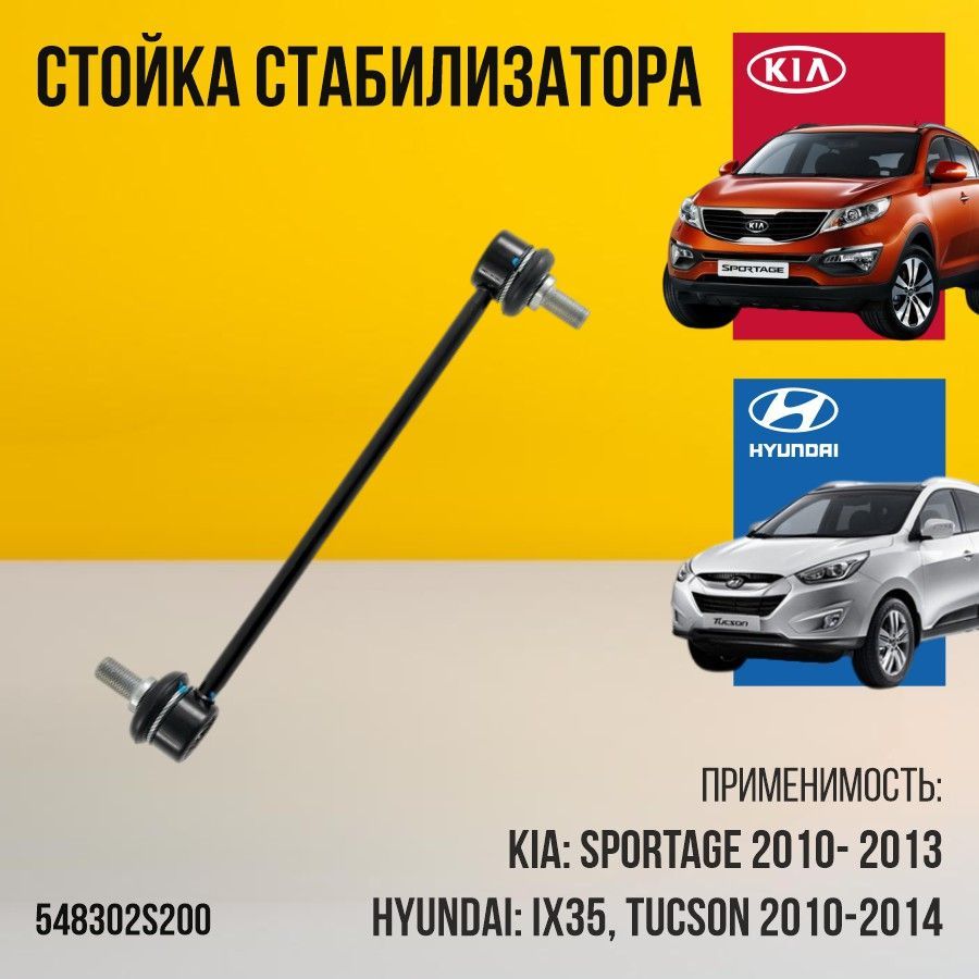 Стойка стабилизатора Hyundai Kia 548302S200 передняя ix35 Tucson Sportage