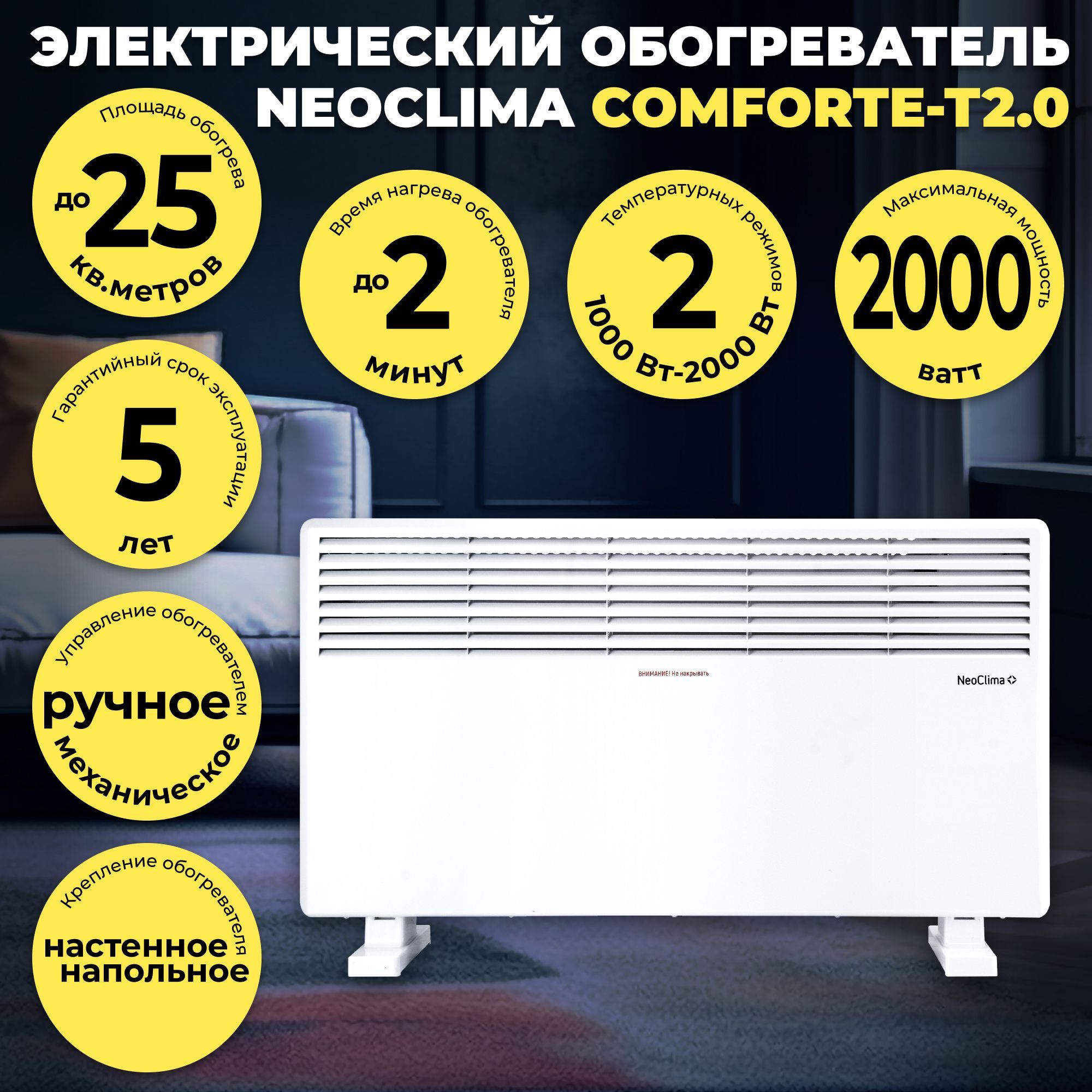 Обогреватель конвекторный настенный-напольный NEOCLIMA Comforte-T2.0 (до 25 кв.м, 2000 Вт)