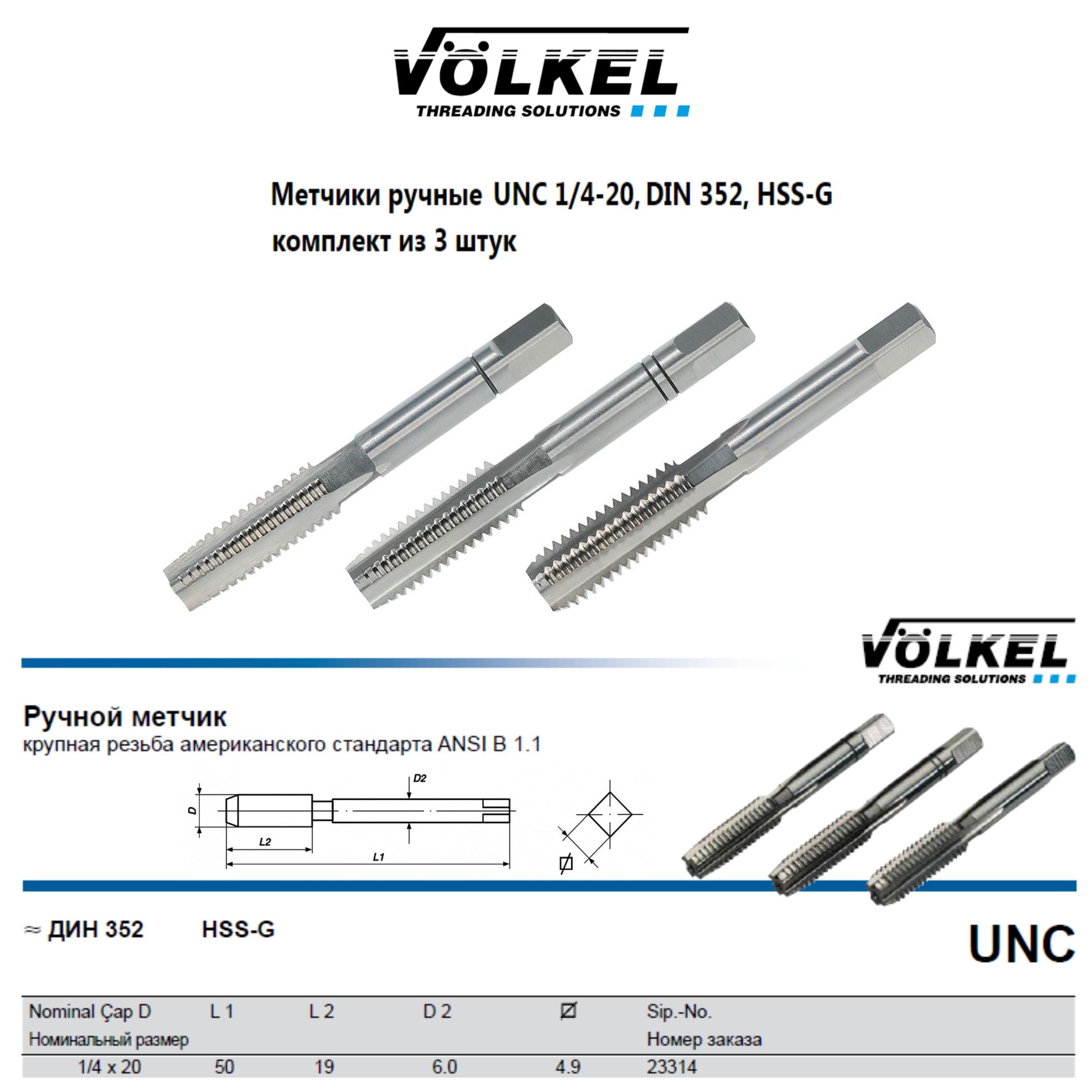 23314 VOLKEL Метчики ручные UNC 1/4"х20 DIN352 HSS-G (№1, 2, 3), комплект из 3 штук