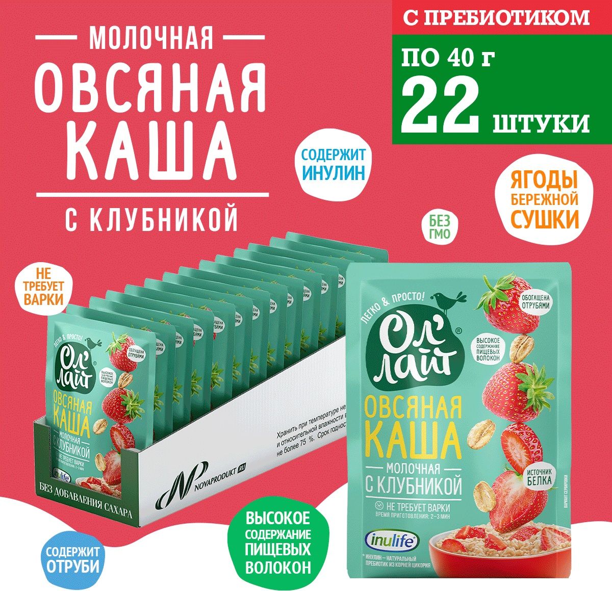 Каша быстрого приготовления Ол'лайт овсяная молочная с клубникой, 40 г х 22 шт