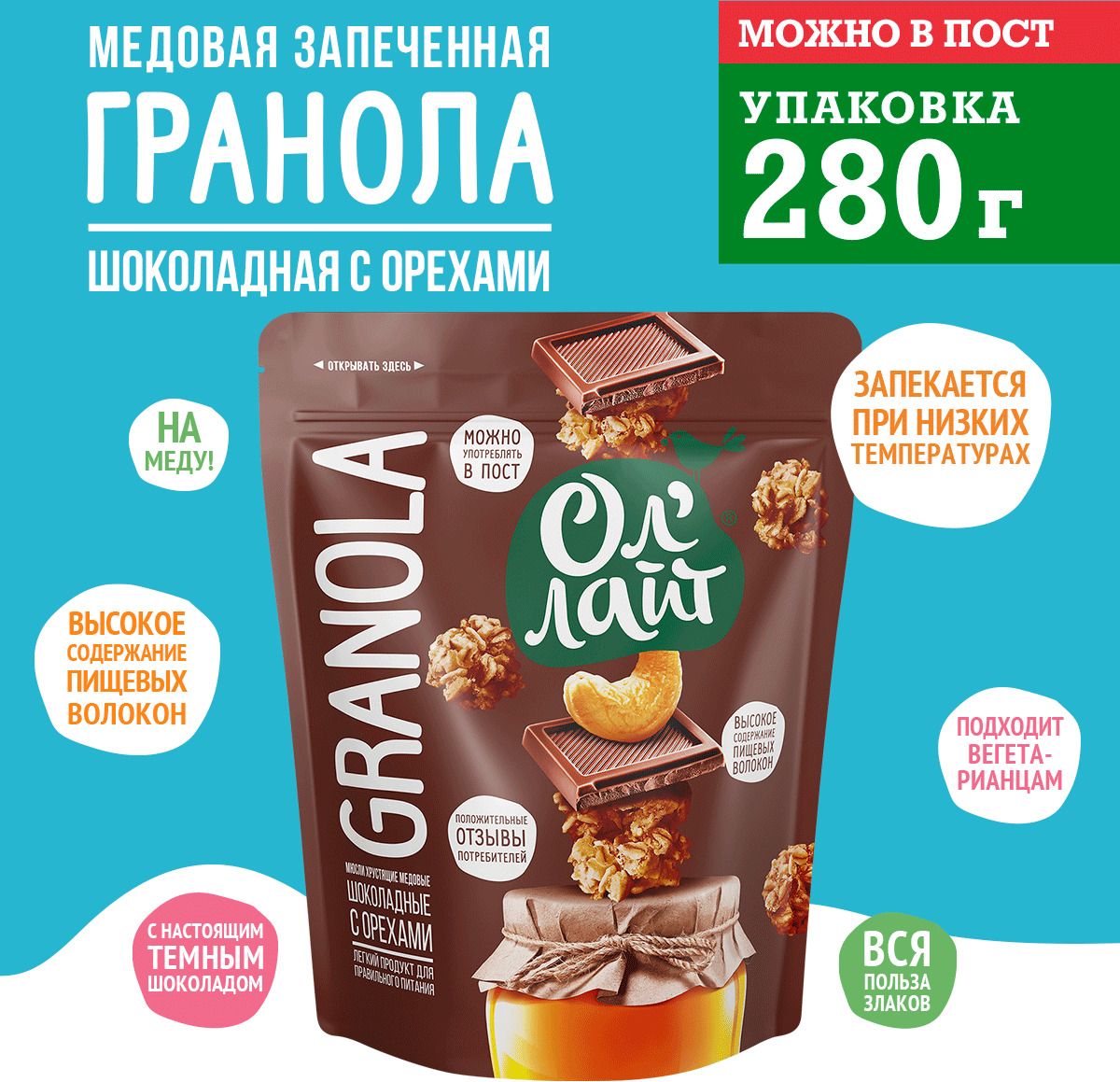 Мюсли Ол'лайт Granola, медовые, шоколадные с орехами, хрустящие, 280 г