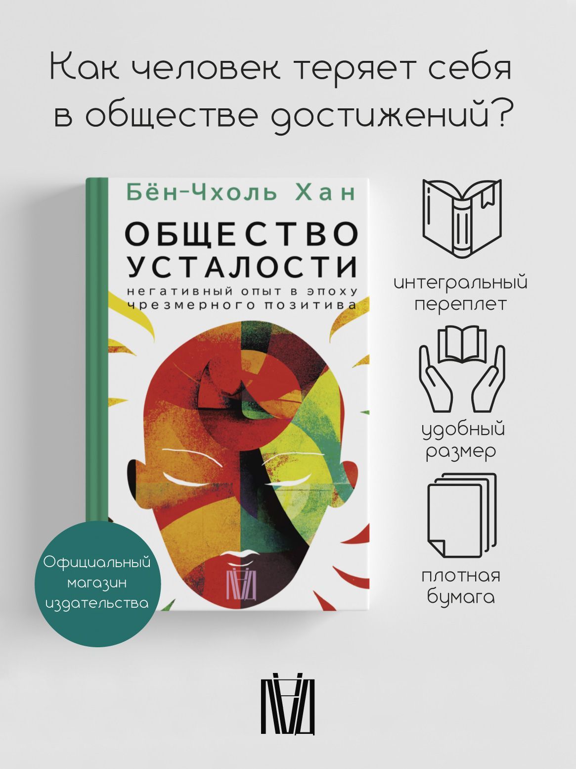 Общество усталости. Негативный опыт в эпоху чрезмерного позитива | Бён-Чхоль Хан