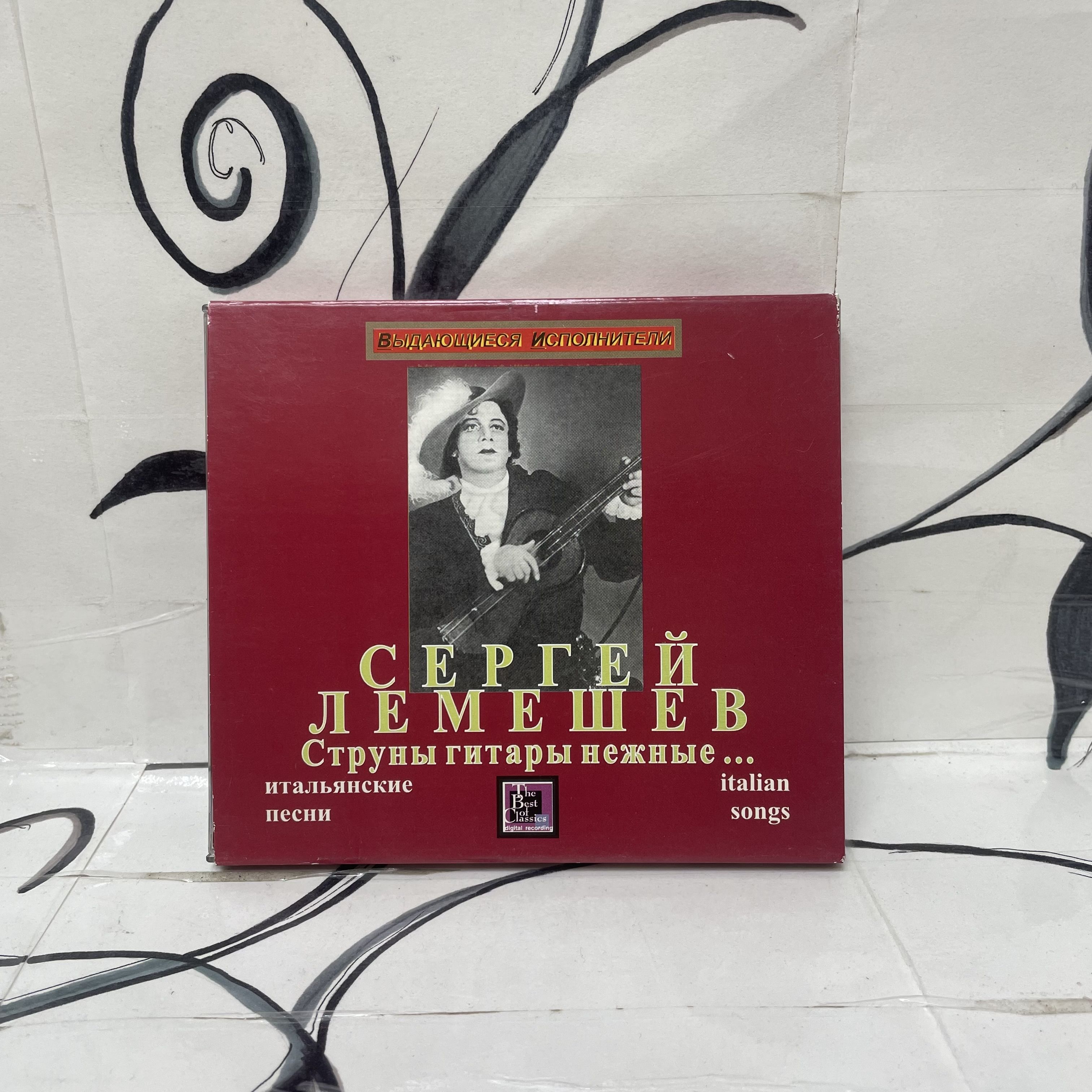 Сергей Лемешев. Струны гитары нежные. CD диск.