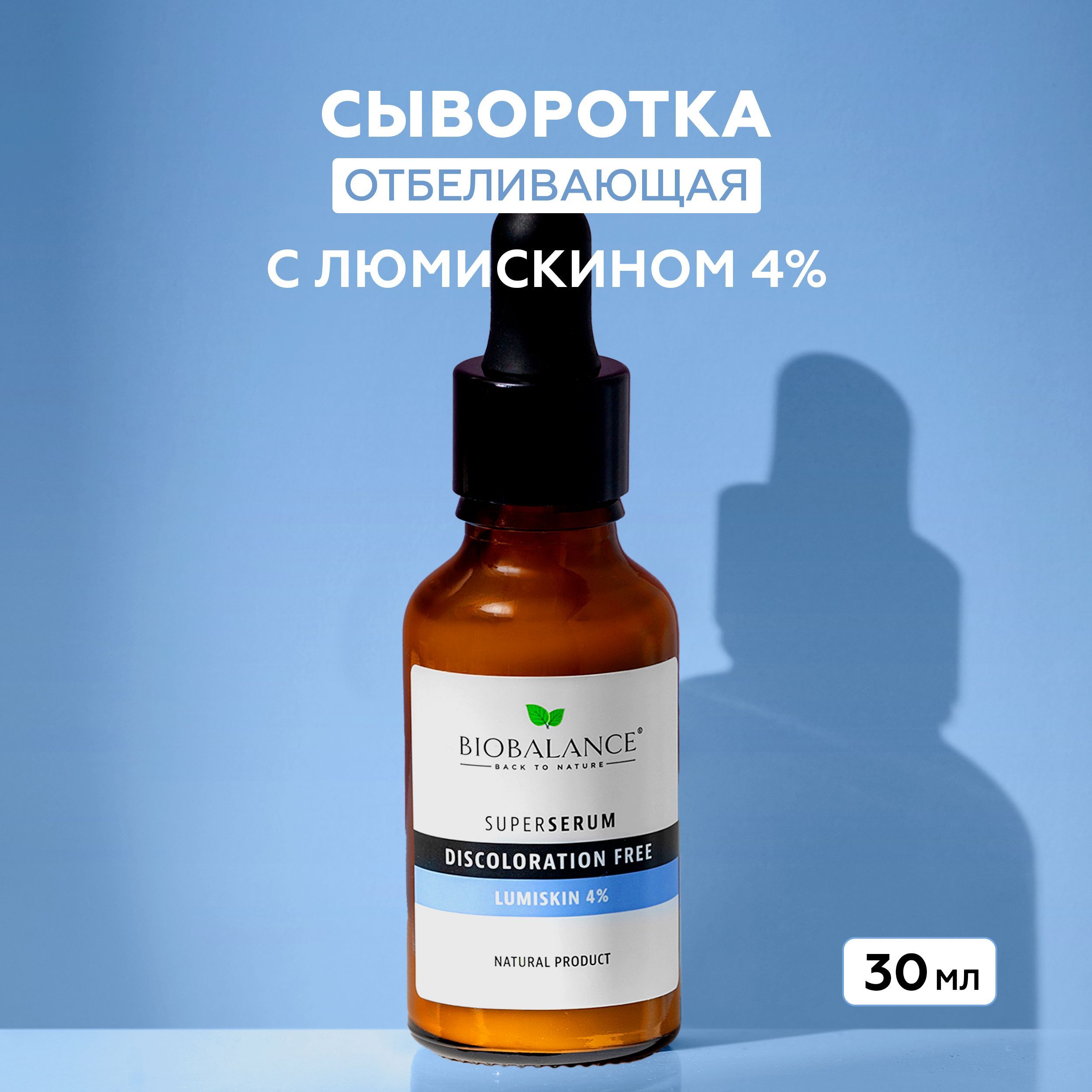 Biobalance (Биобаланс) Сыворотка для лица против пигментации и темных пятен осветляющая с люмискином, 30 мл