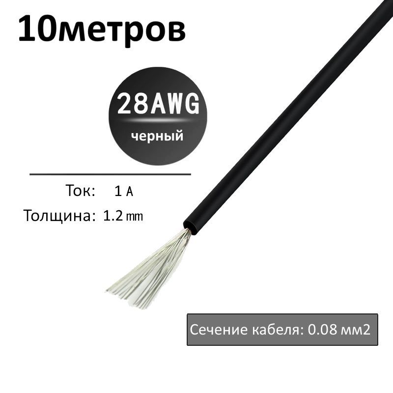 Проводэлектрический28AWG,0.08кв.ммчерныймногожильный