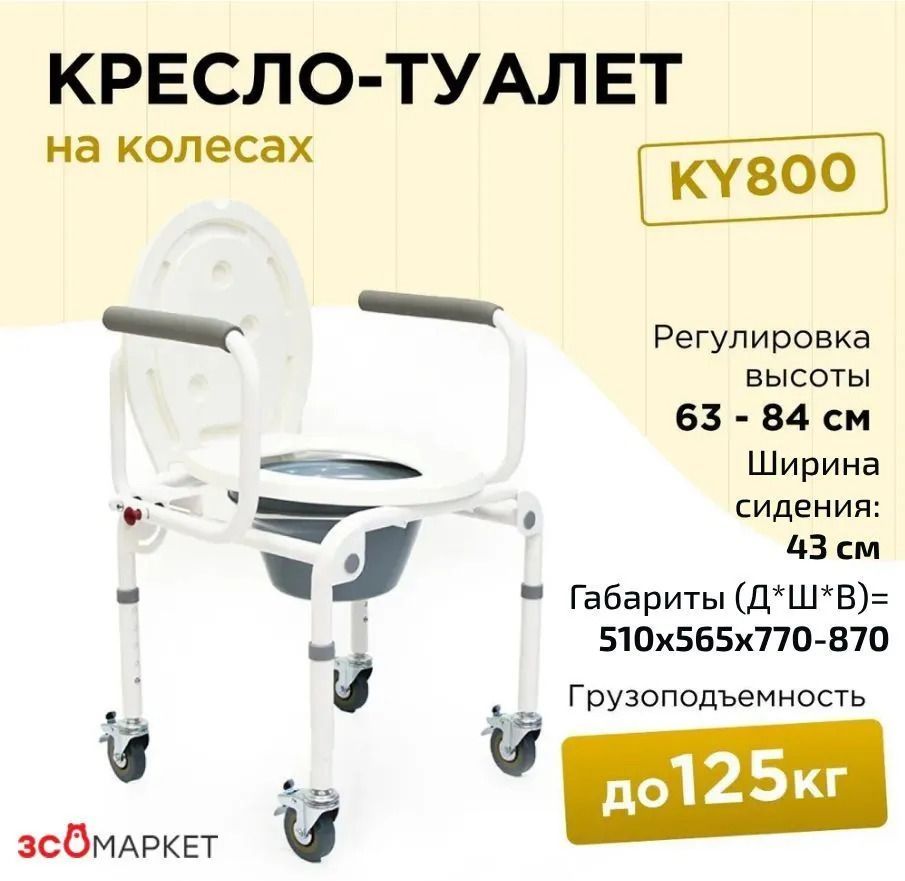 Кресло туалет KY800 стул на колесах купить на OZON по низкой цене (1099952217)
