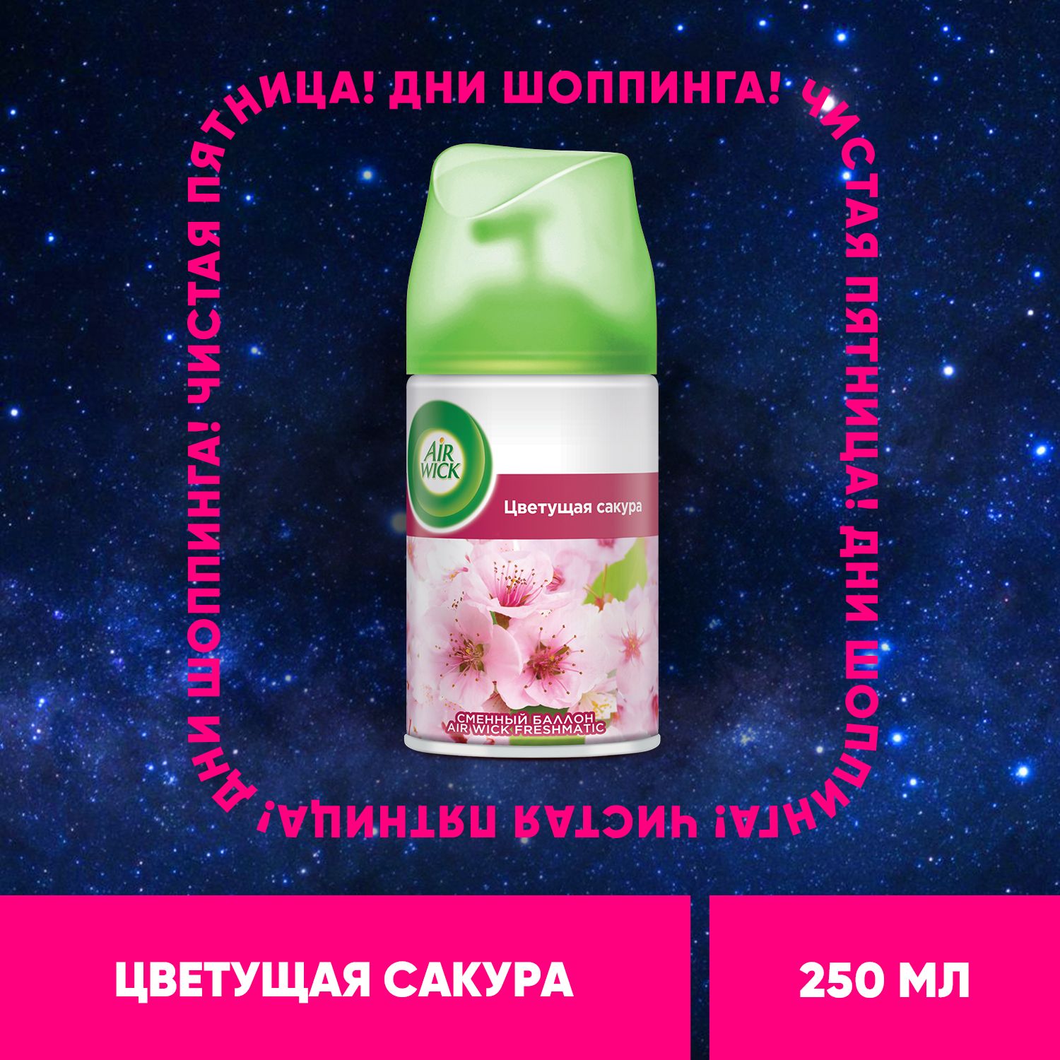 Air wick  Цветущая сакура освежитель воздуха сменный баллон к автоматическому распылителю освежителя воздуха серии Air Wick Freshmatic, 250 мл