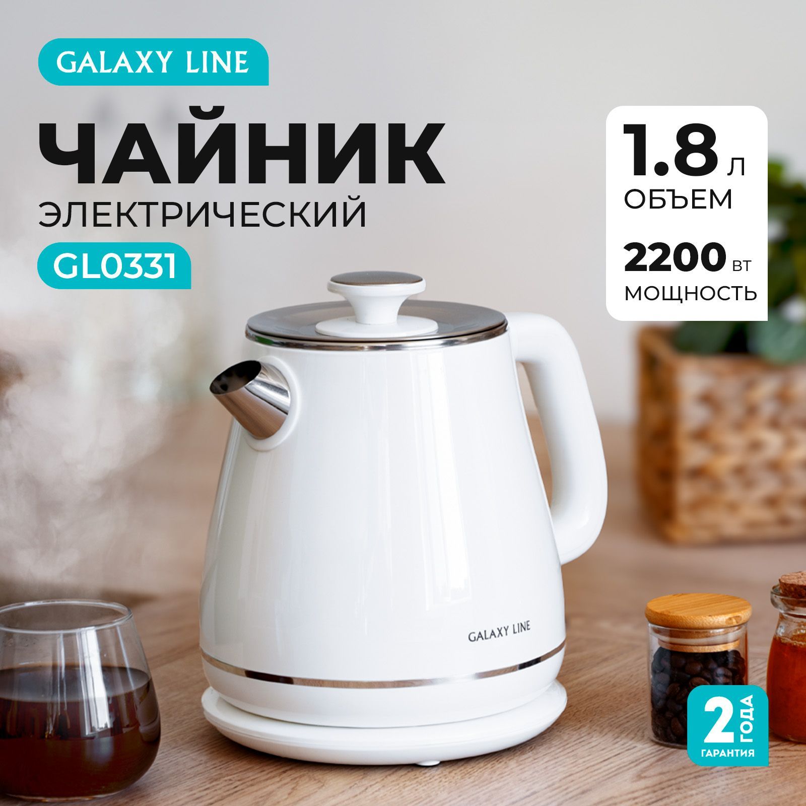 Чайникэлектрическийметаллический1.8л.GALAXYLINEGL0331,2200Вт.,белый