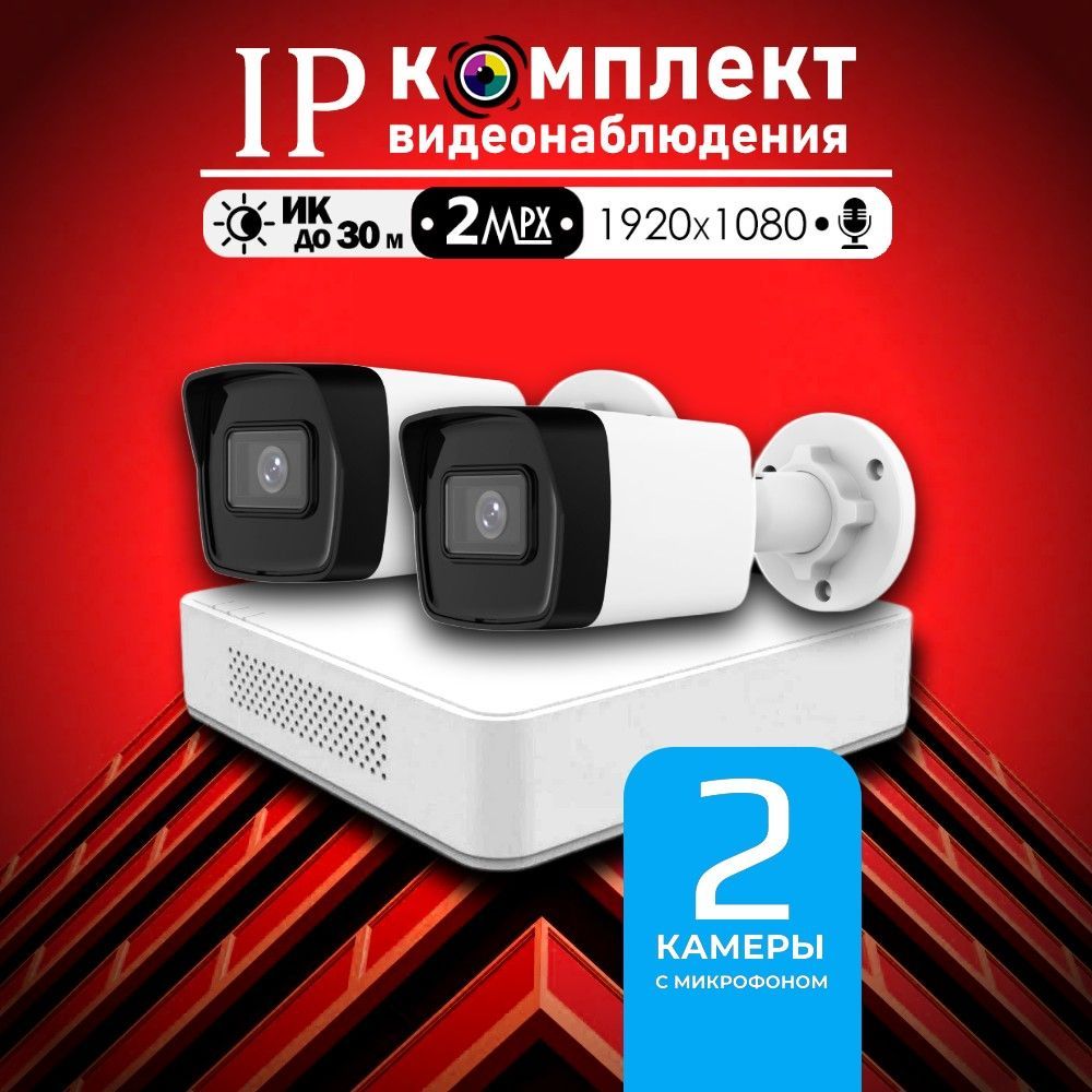 Уличный готовый цифровой комплект видеонаблюдения Hiwatch на 2 IP/POE камеры с микрофоном FULL HD 1080P