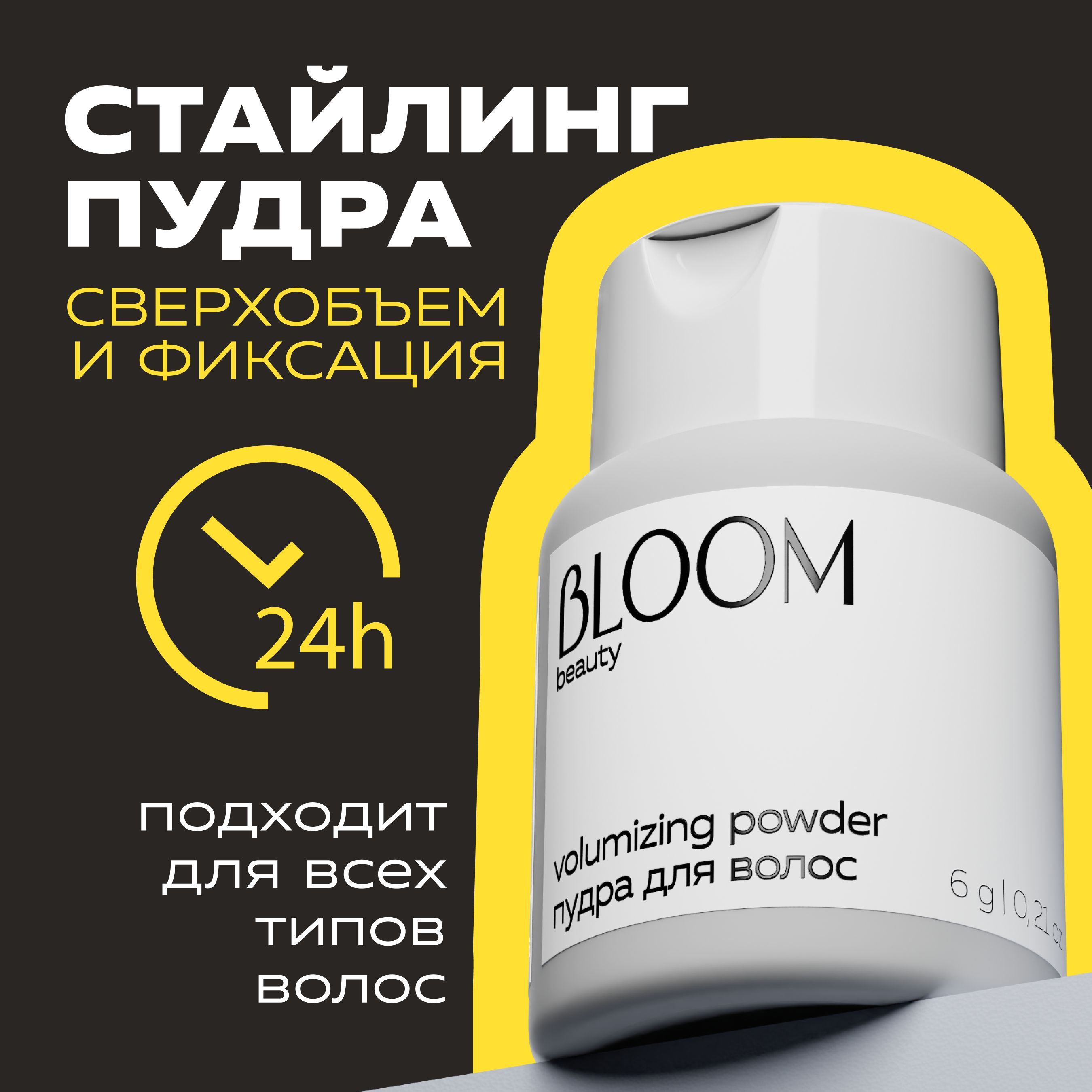 Bloom Стайлинг-пудра для укладки и объема, для всех типов волос, 6 г купить на OZON по низкой цене (1739799828)