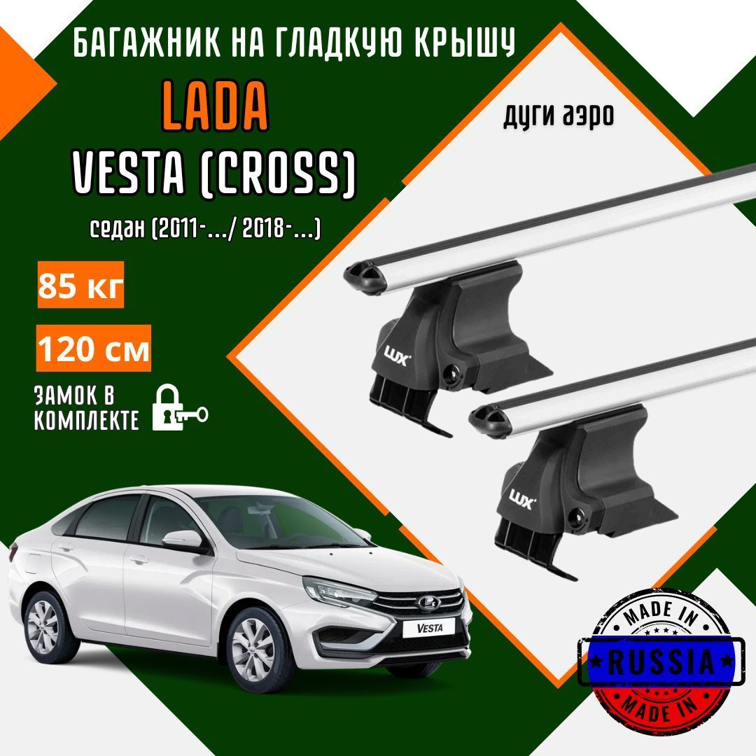 Багажник на крышу автомобиля Lada Vesta,Vesta Cross дуги аэро