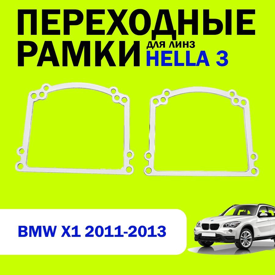 Переходные рамки для замены линз на BMW X1 2011-2013г.в., HELLA 3