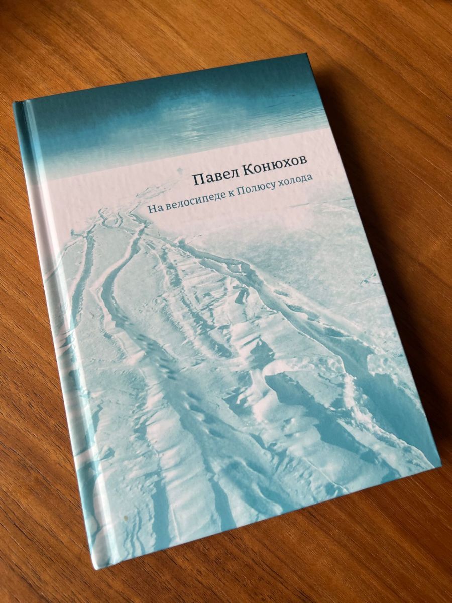 На велосипеде к Полюсу холода. Конюхов Павел