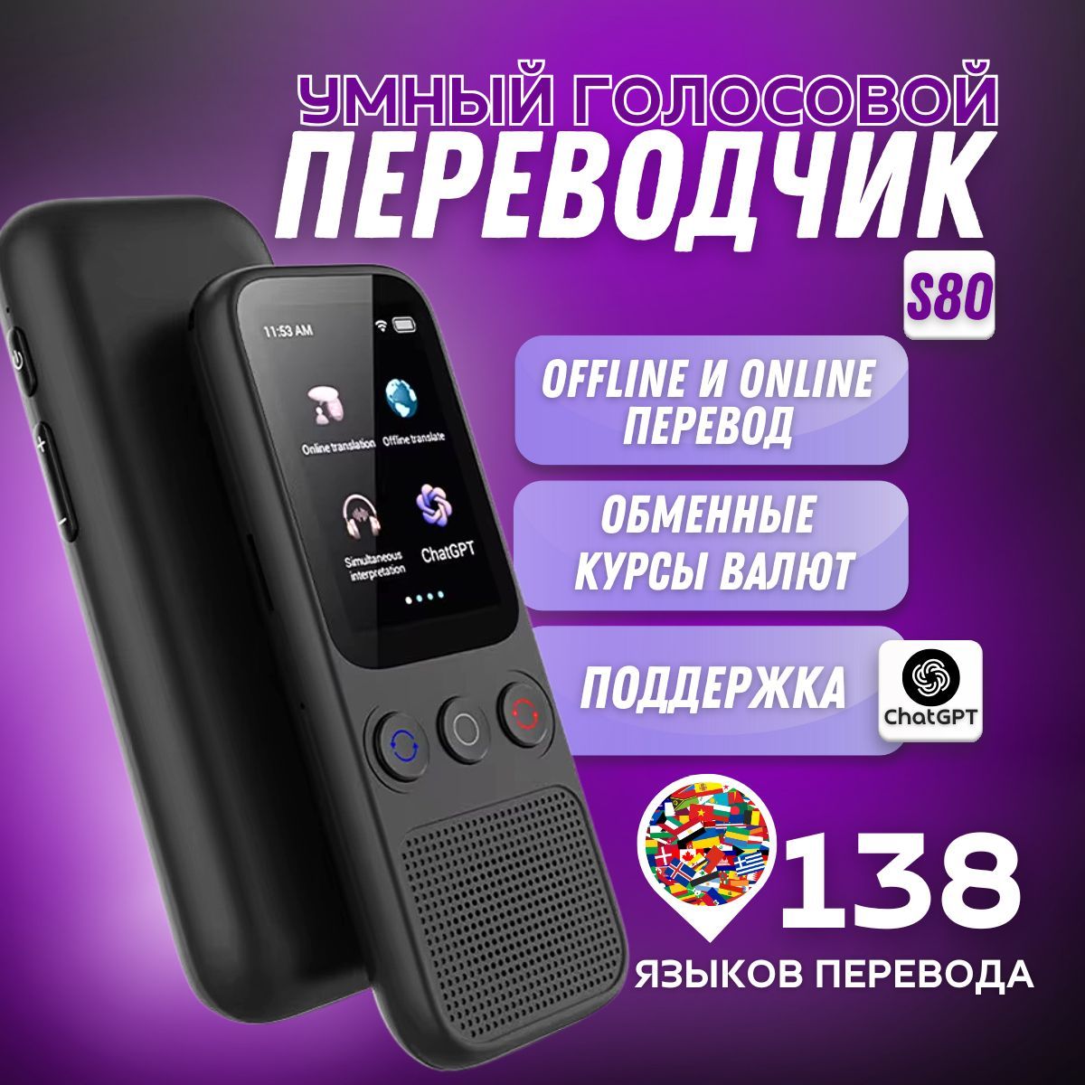 Интеллектуальный голосовой переводчик S80