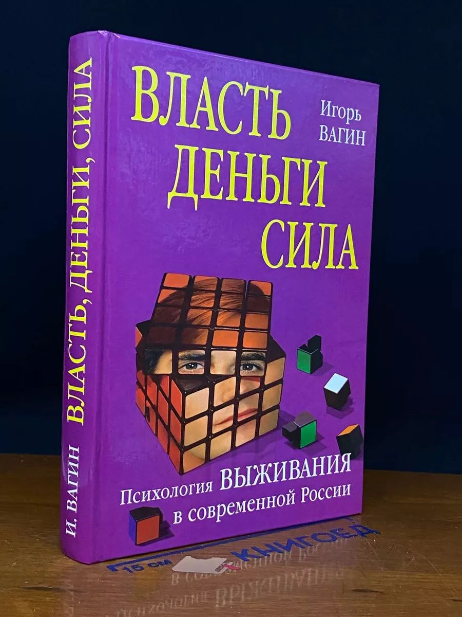 Власть, деньги, сила