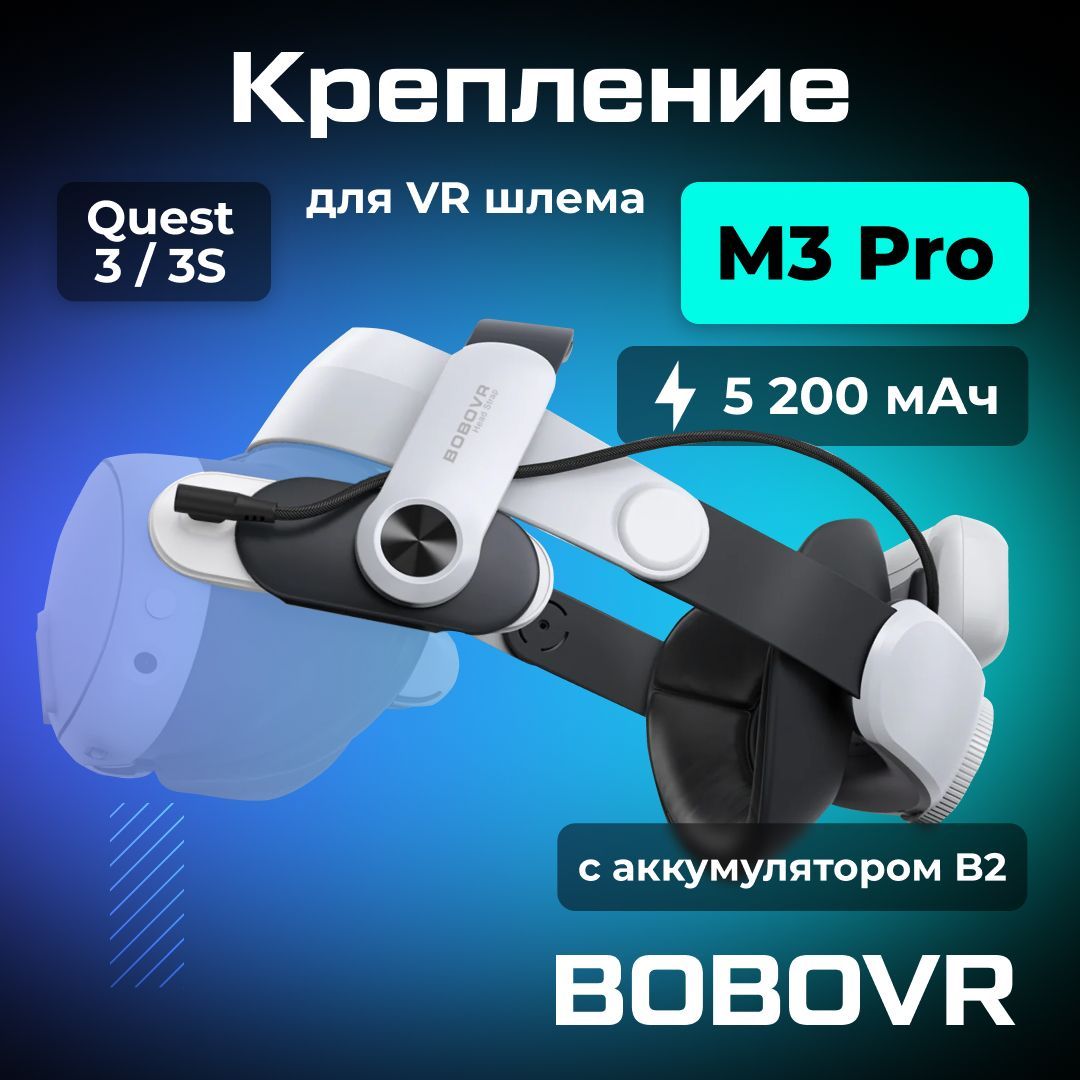 Крепление для Oculus Quest 3 / 3S M3 Pro BOBOVR VR аксессуар с аккумулятором