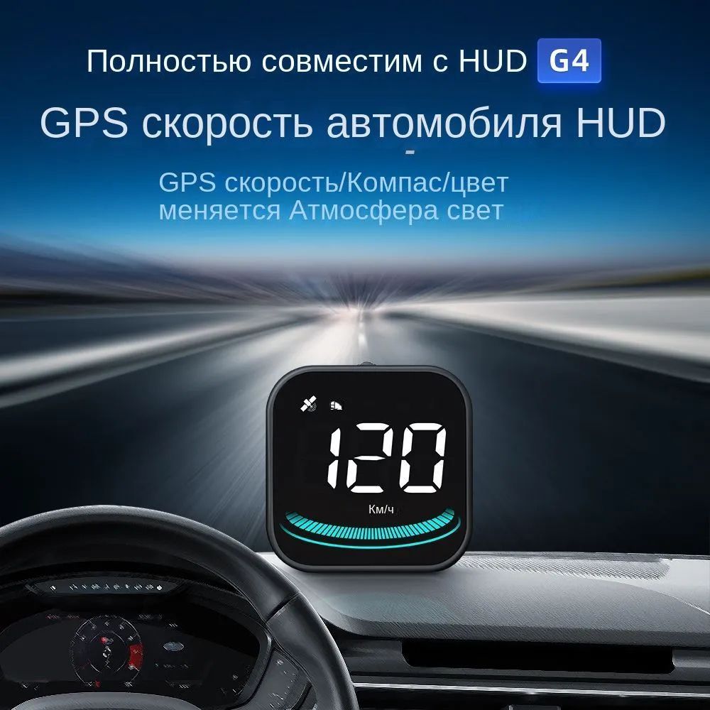 GPS спидометр HUD универсальный для автомобиля, грузовой техники, мототехники, лодокПроектор на лобовое стекло(G4)