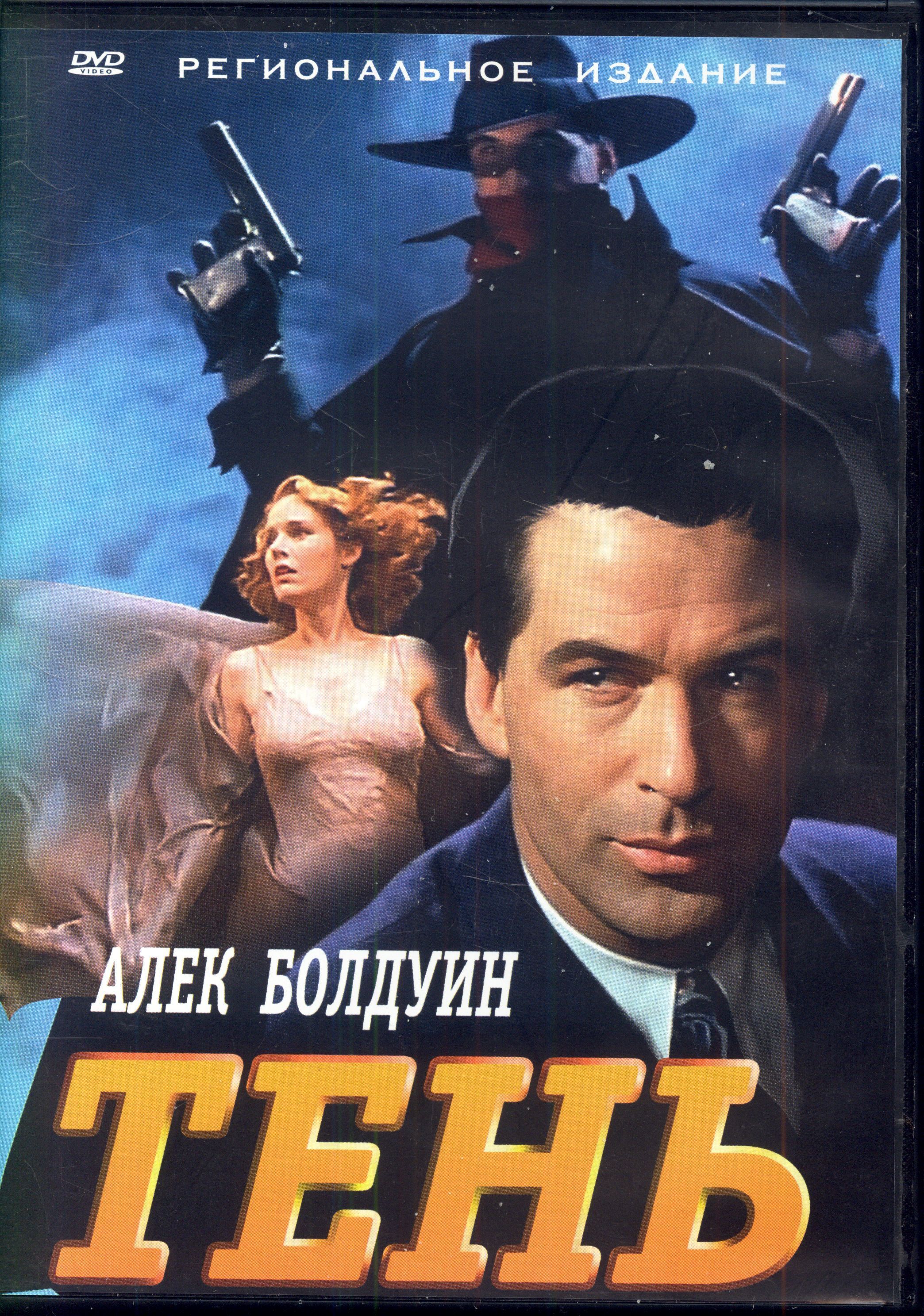 Тень (реж. Рассел Малкехи) / DVD Магия, Keep case, DVD