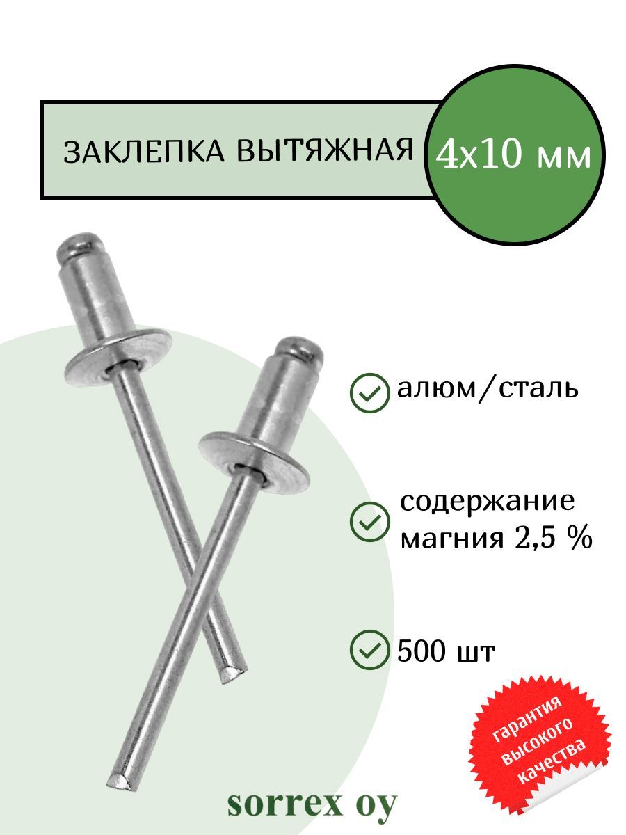 Заклепка вытяжная алюминий/сталь 4х10 Sorrex OY (500штук)