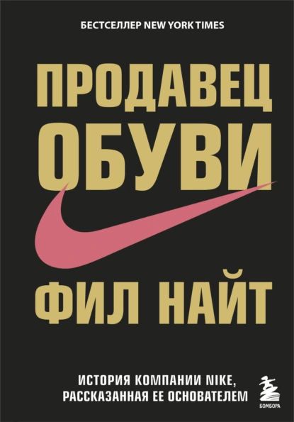 Продавец обуви. История компании Nike, рассказанная ее основателем | Найт Фил | Электронная книга