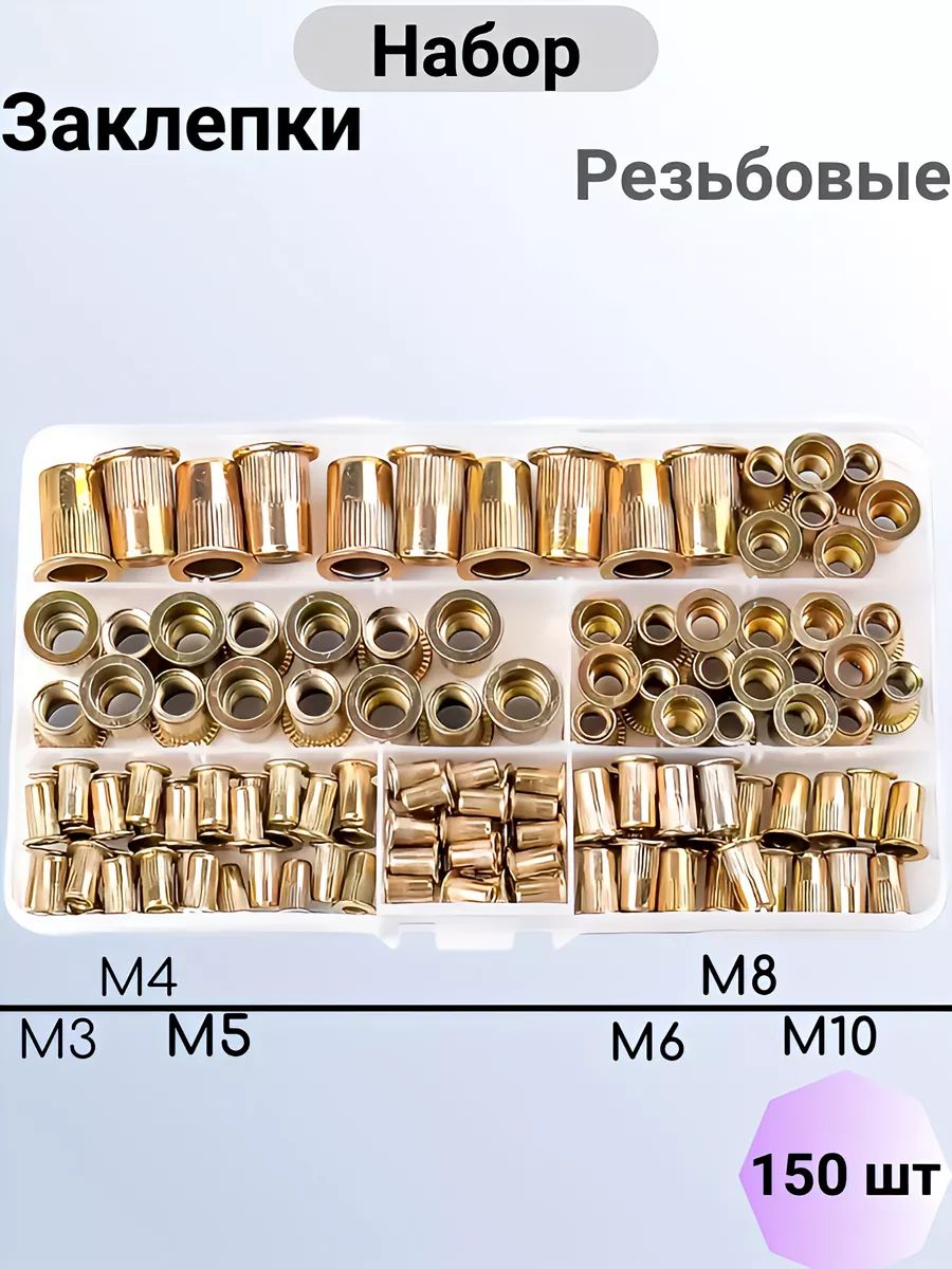 Заклепки резьбовые набор