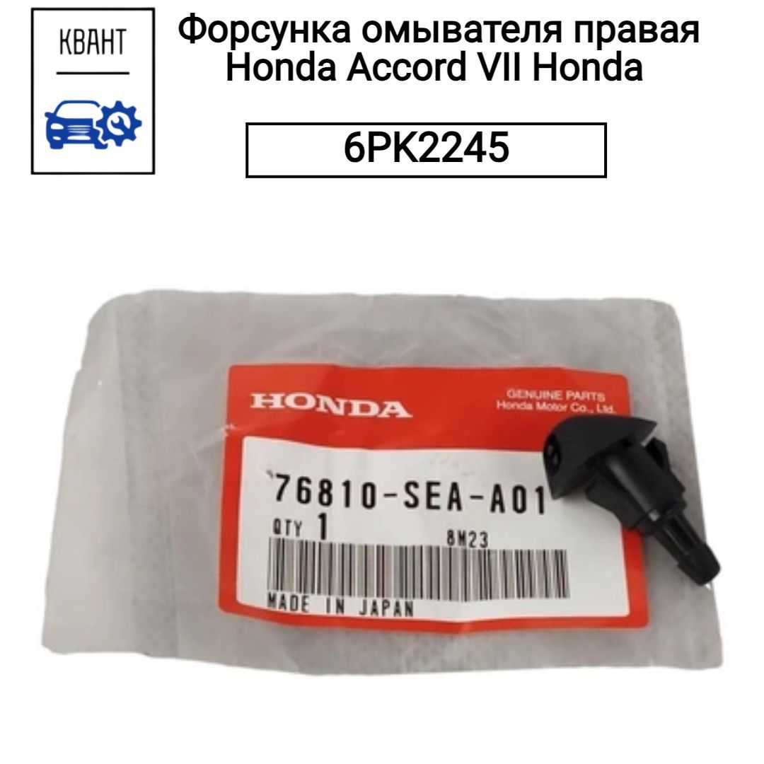 Honda Форсунка омывателя, арт. 76810SEAA01, 1 шт.