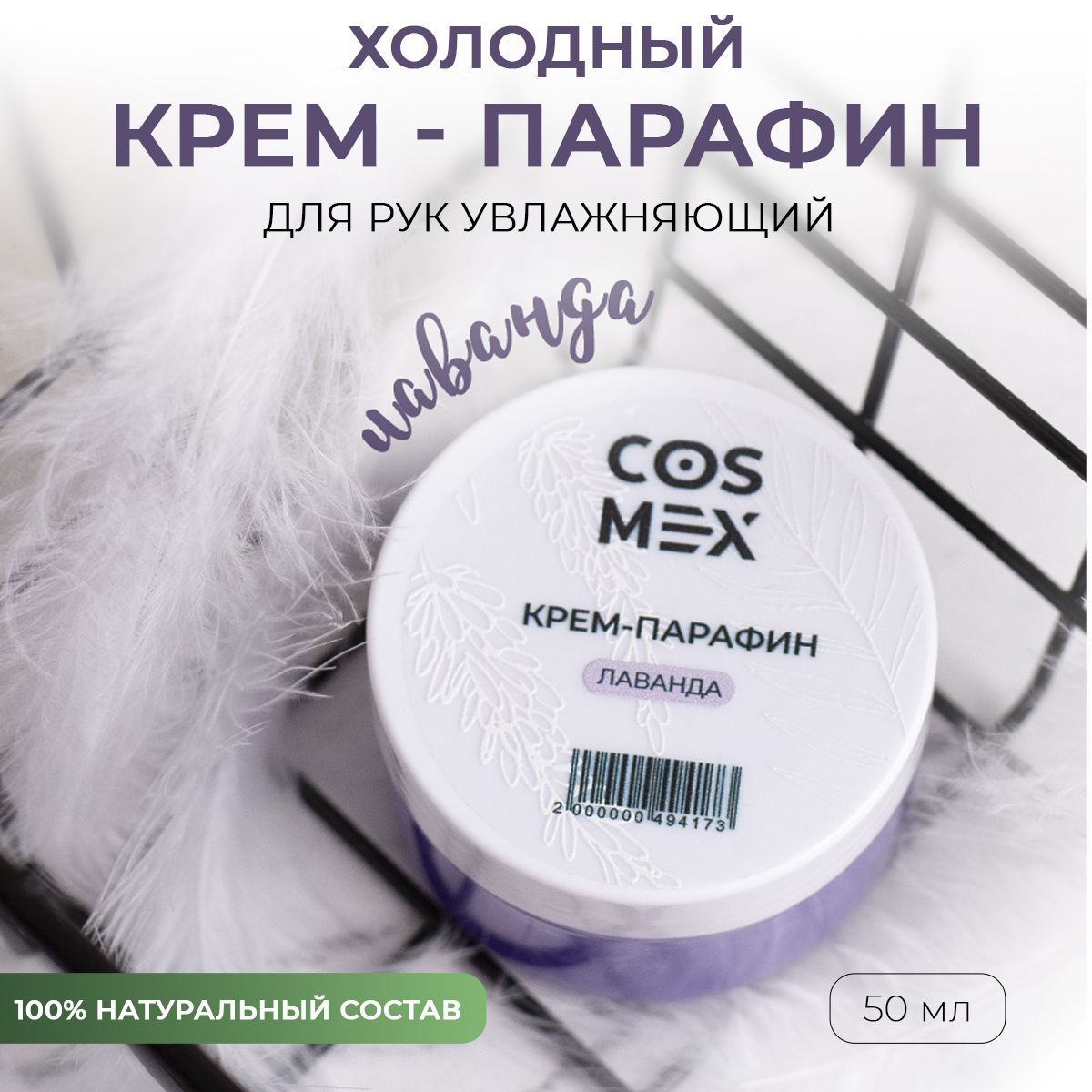 Парафин - крем для рук, ног, кутикулы и тела от трещин Лаванда Cosmex 50мл