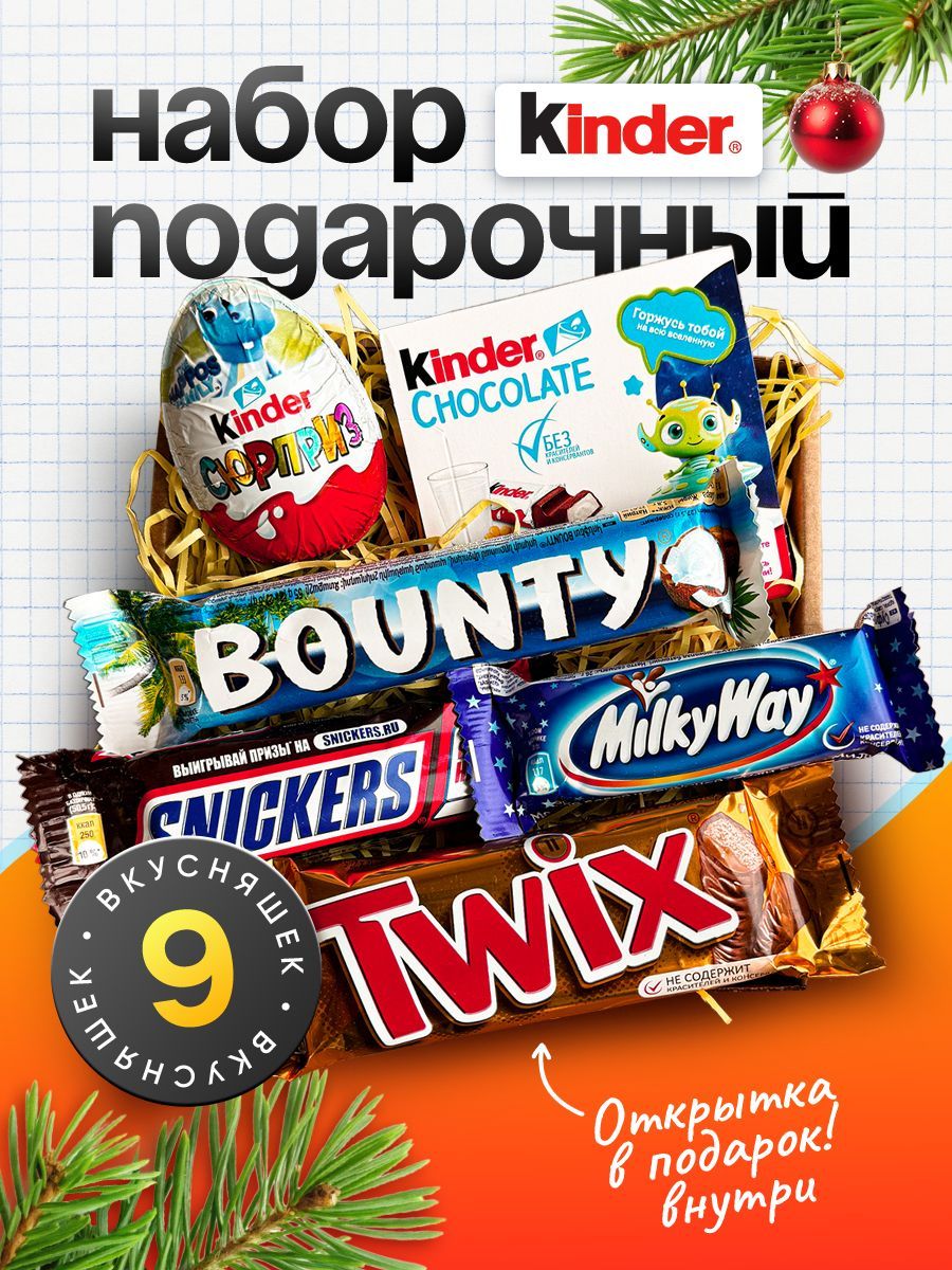 Подарочныйнаборсладостей/Сладкийсюрприз-бокс/KINDERSNICKERSBOUNTYTWIXMILKYWAY